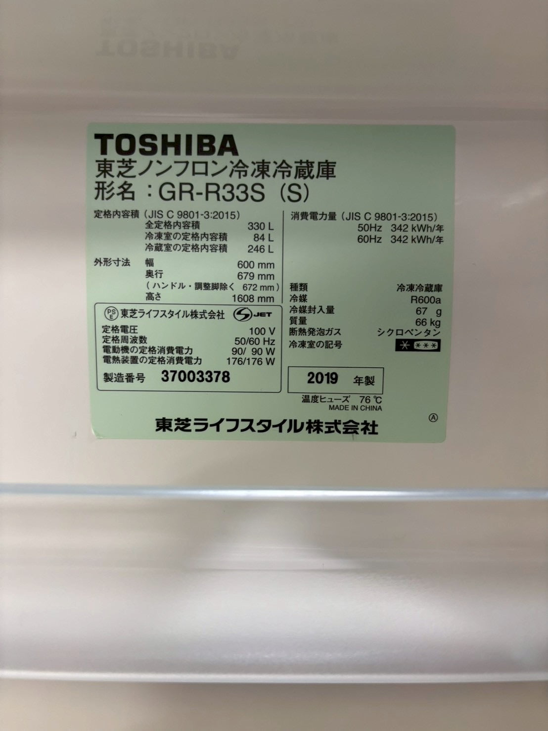 東芝 冷蔵庫 GR-R33S 2019年製 330L 右開き