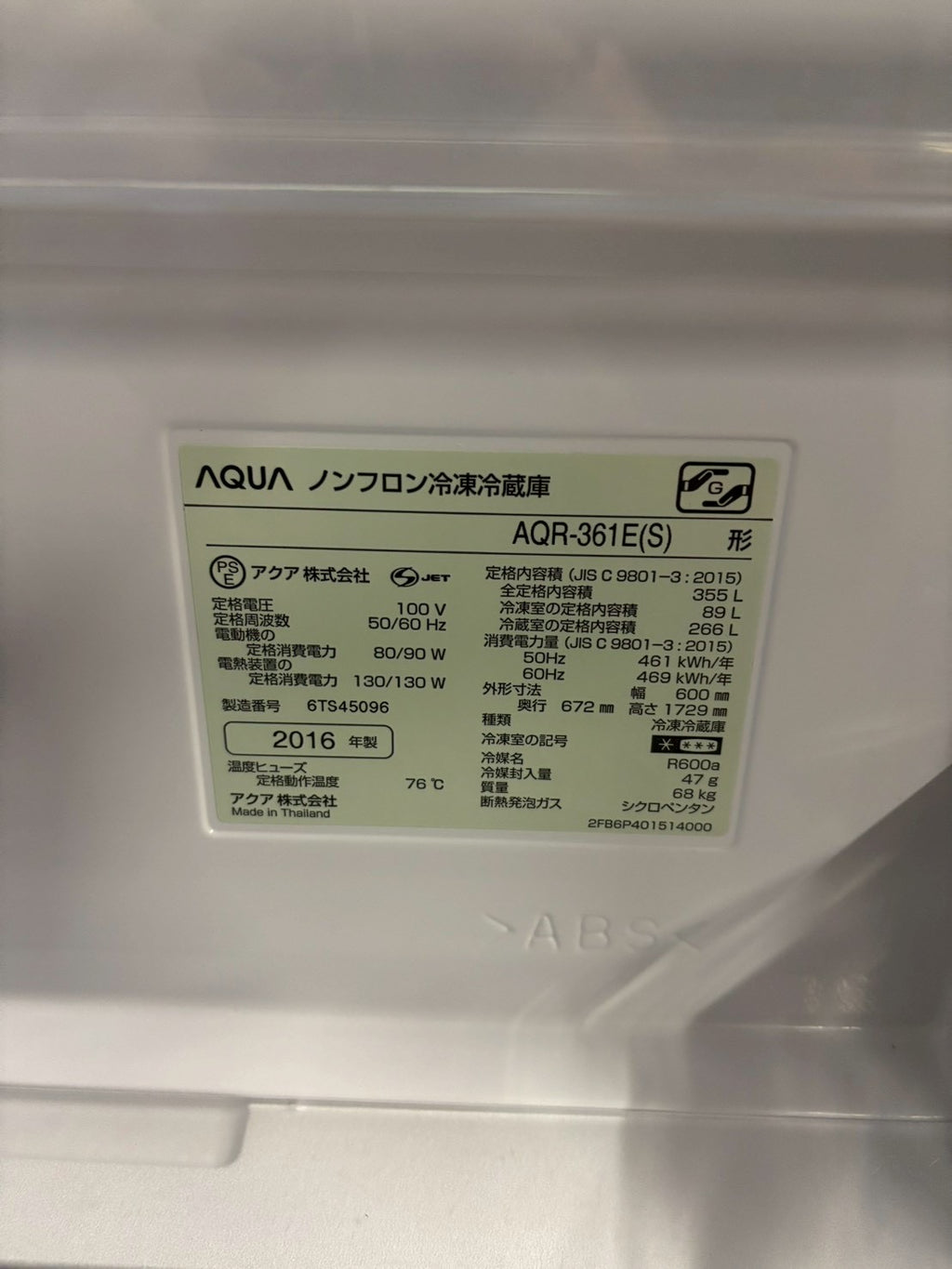 AQUA 4ドア冷蔵庫 AQR-361E(S) 2016年製355L 右開き