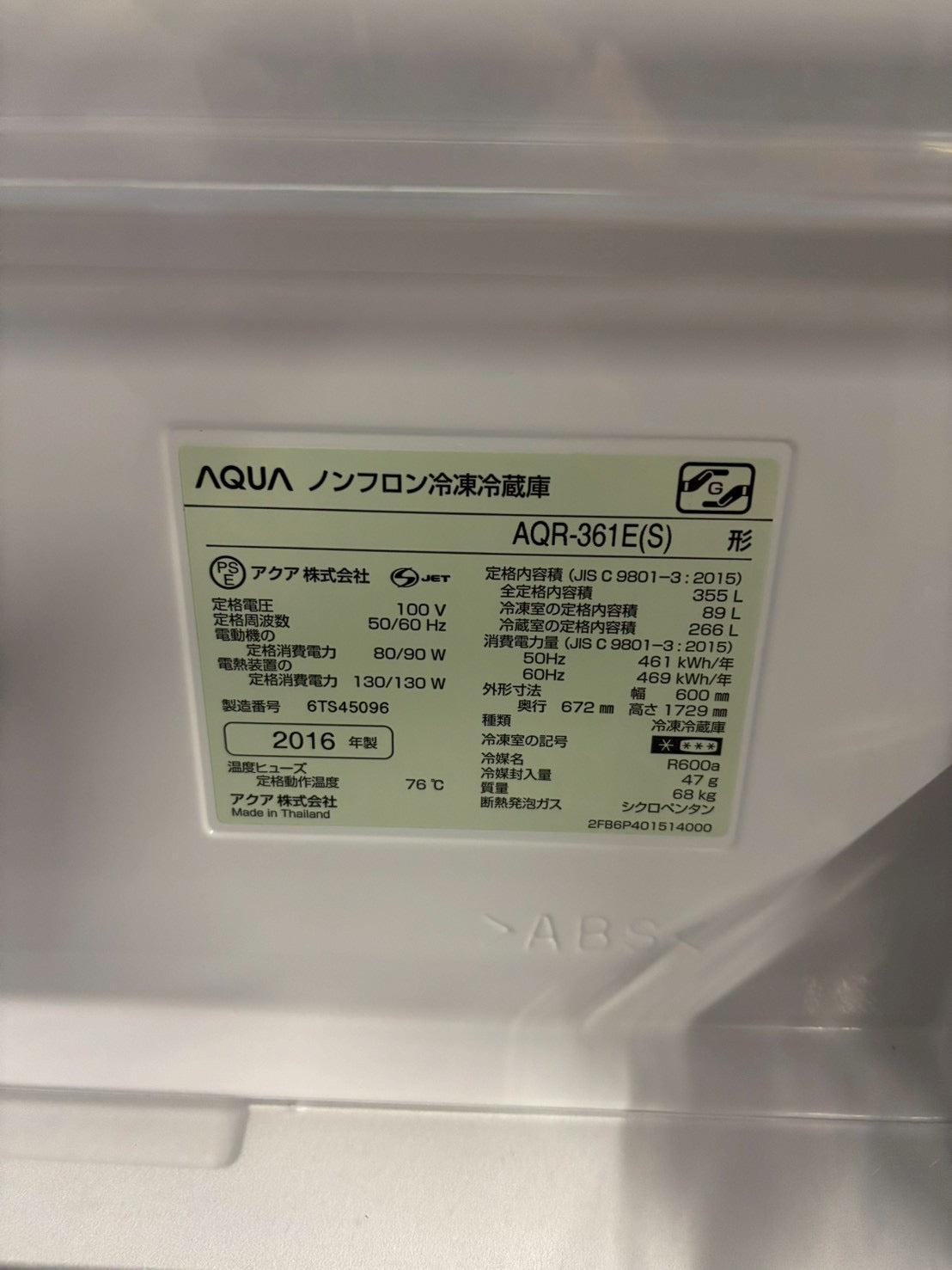 AQUA 4ドア冷蔵庫 AQR-361E(S) 2016年製355L 右開き