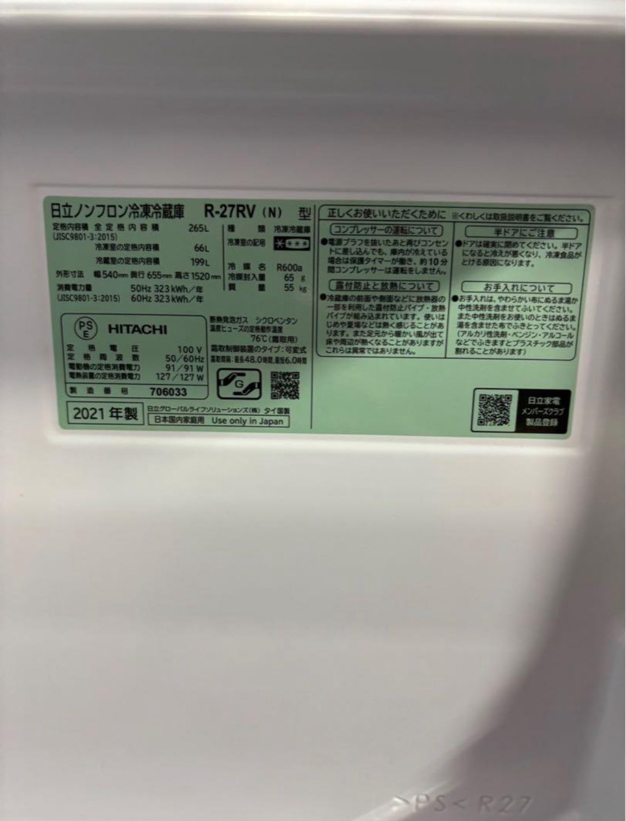 【美品】HITACHI 冷蔵庫 R-27RV 2021年製 265L 3ドア