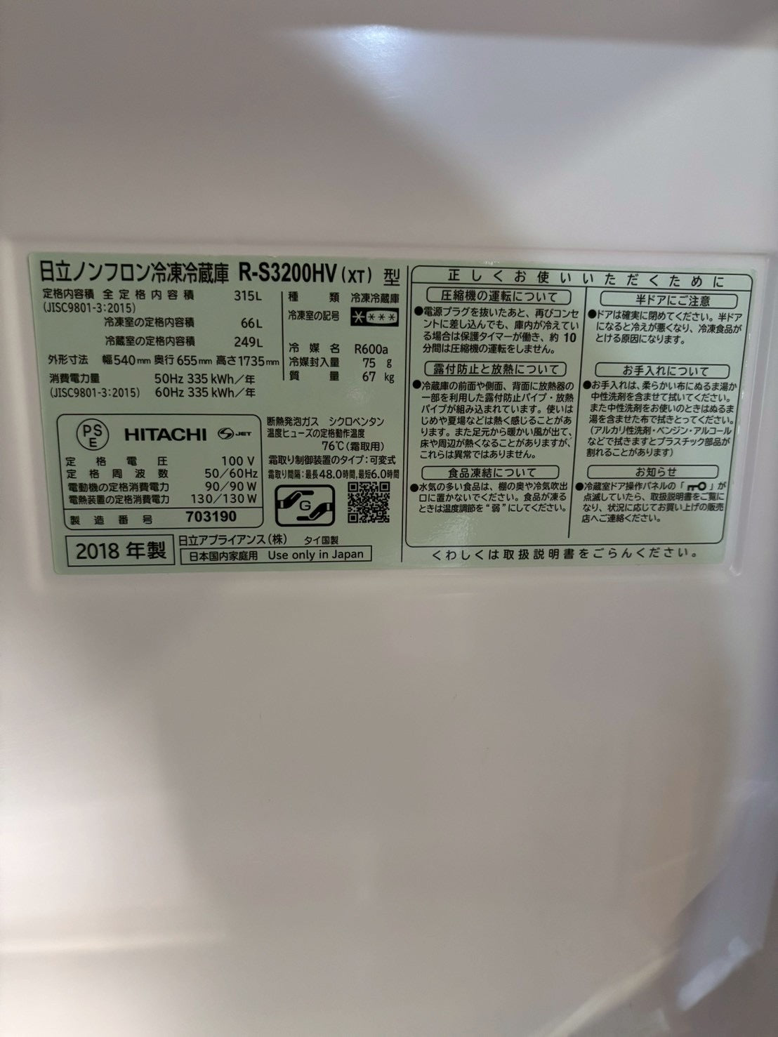 日立 3ドア冷蔵庫 R-S3200HV 2018年製315L 右開き