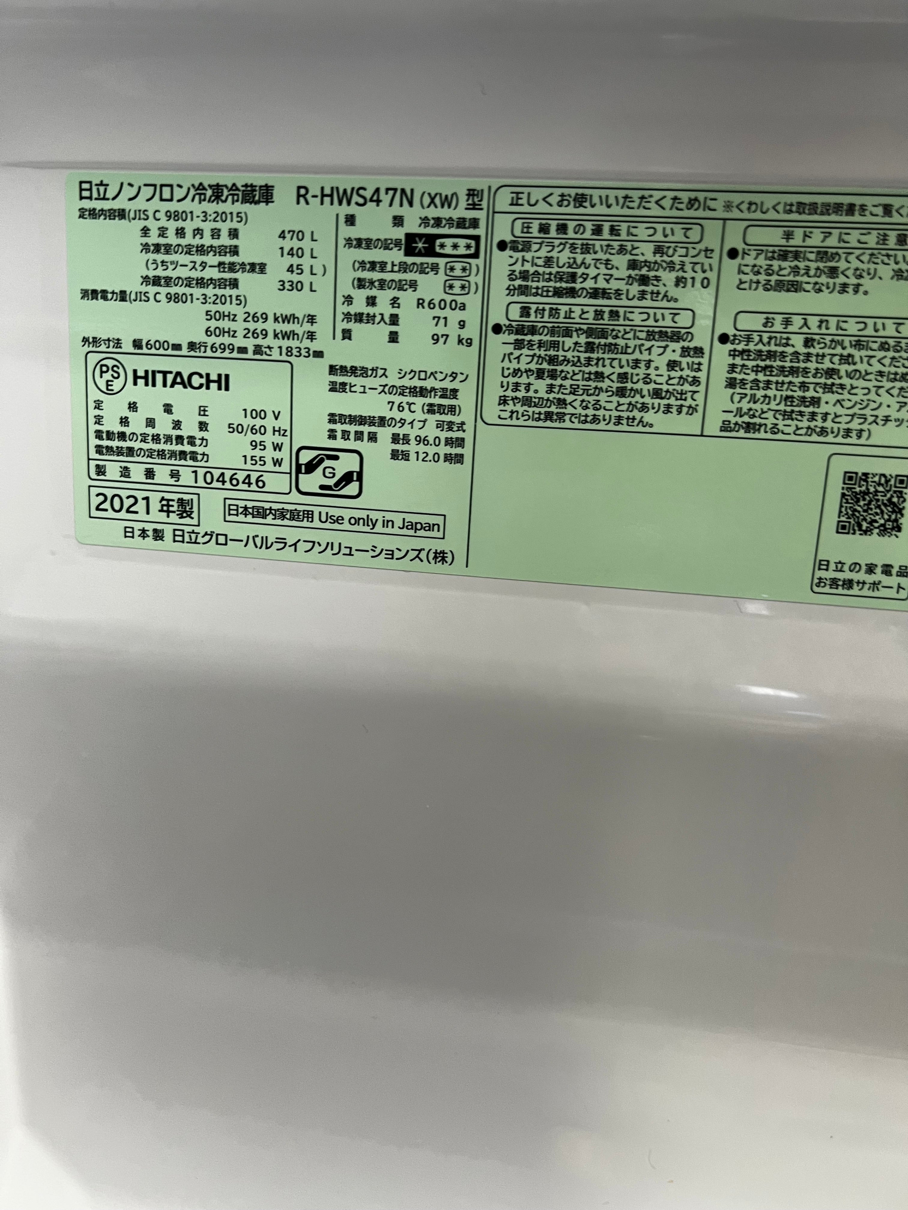 【1年保証】 日立 5ドア冷蔵庫 R-HWS47N 2021年製 470L