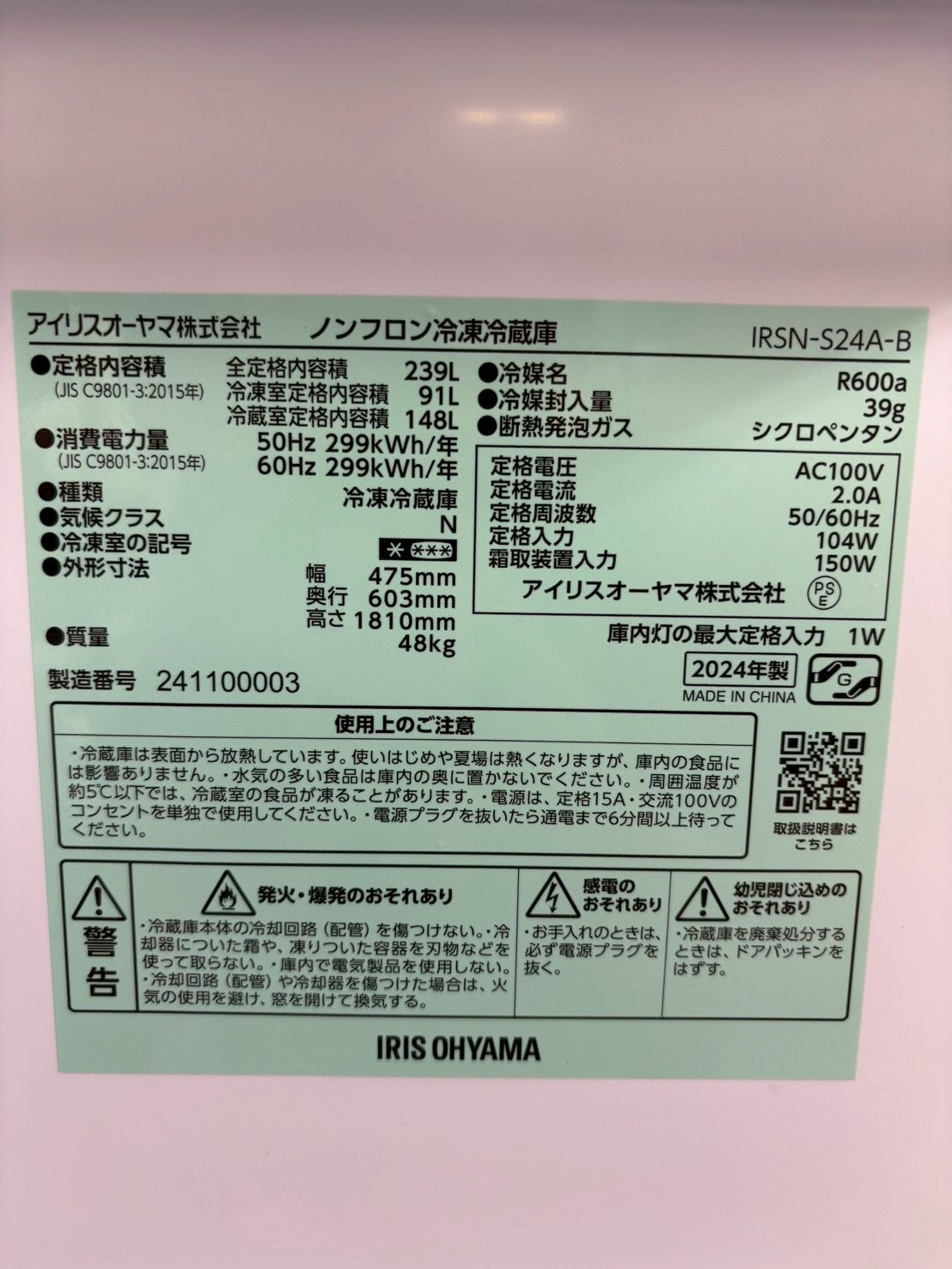 アイリスオーヤマ 冷蔵庫 IRSN-S24A 2024年製 239L 右開き