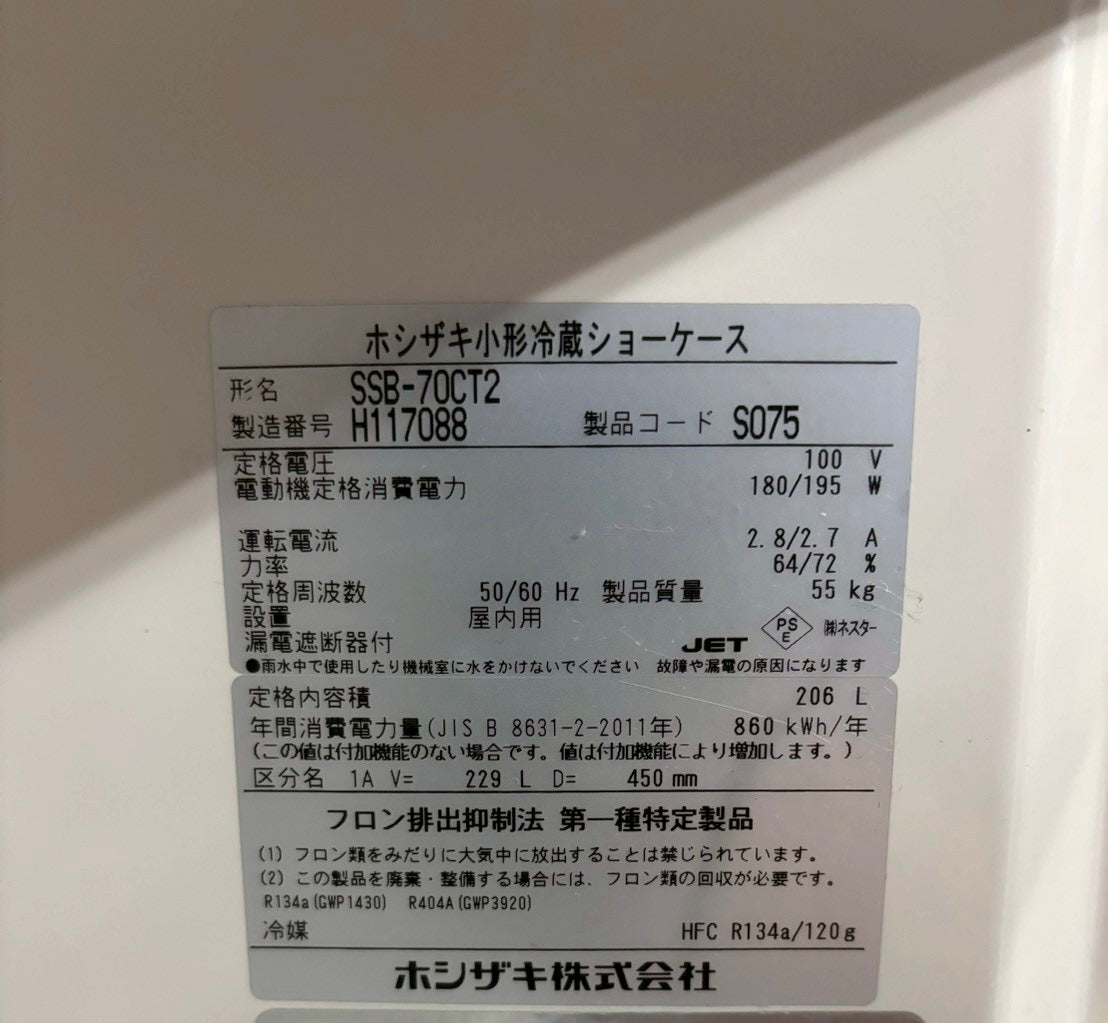 【12ヶ月保証】ホシザキ 業務用冷蔵庫 SSB-70CT2 2018年製 206L