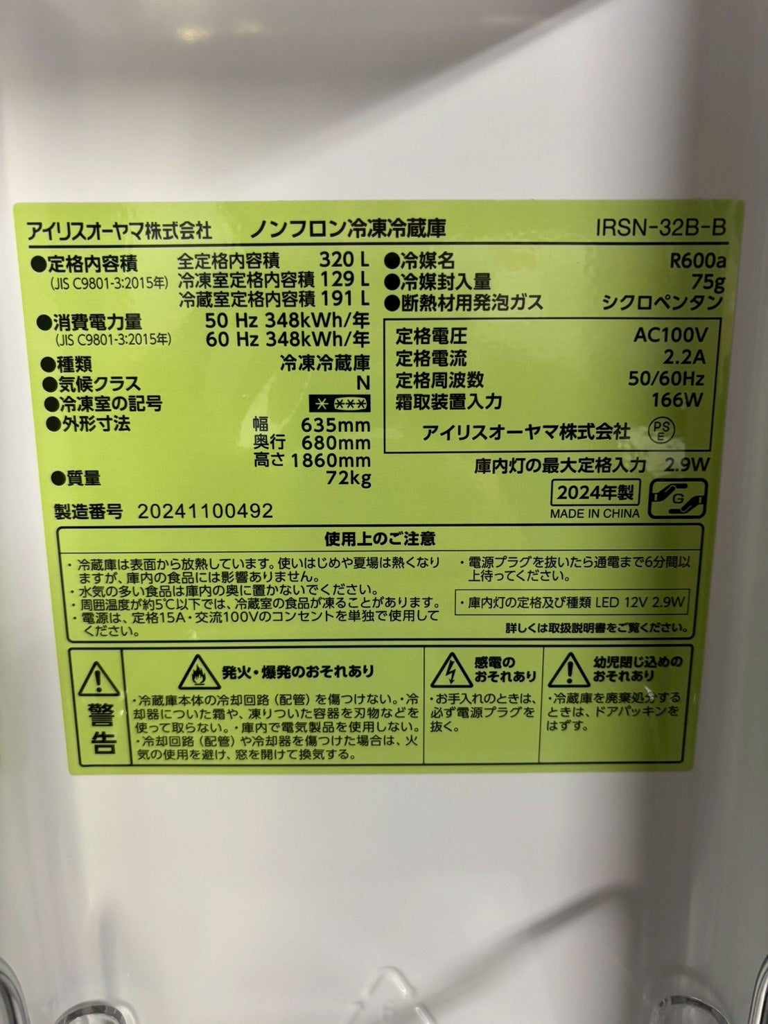 【展示品】アイリスオーヤマ 4ドア冷蔵庫 IRSN-32B 2024年320L