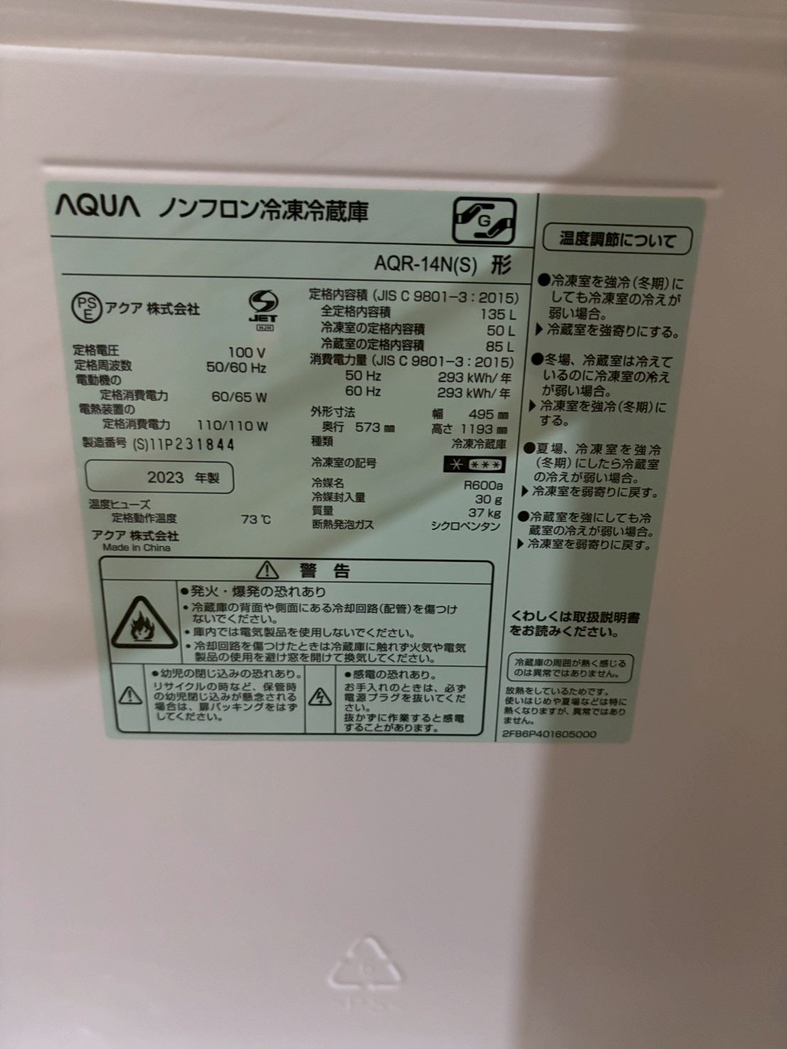 AQUA 2ドア冷蔵庫 AQR-14N(S) 2023年製135L