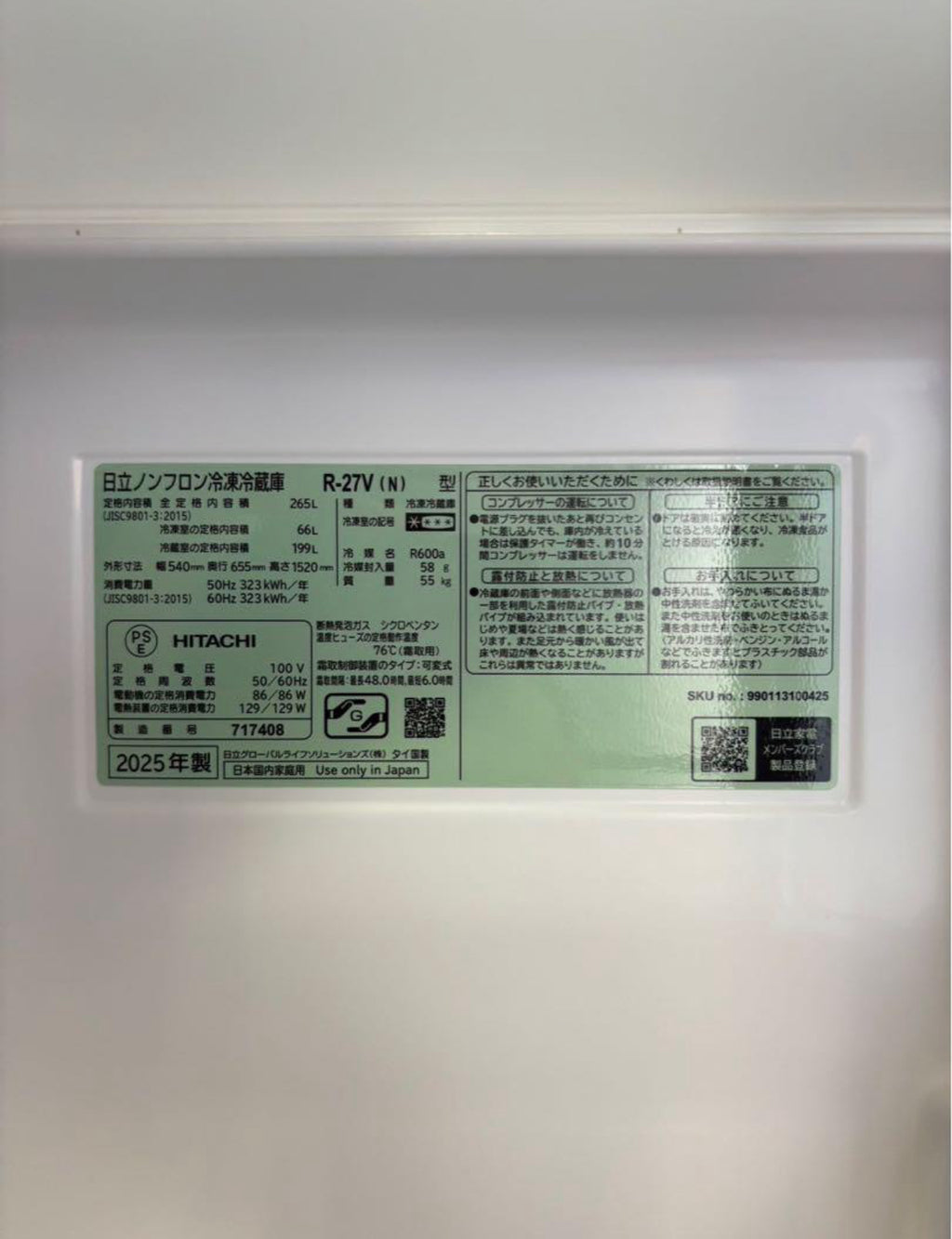 【美品】 HITACHI 冷蔵庫 R-27V 2025年製 265L 3ドア