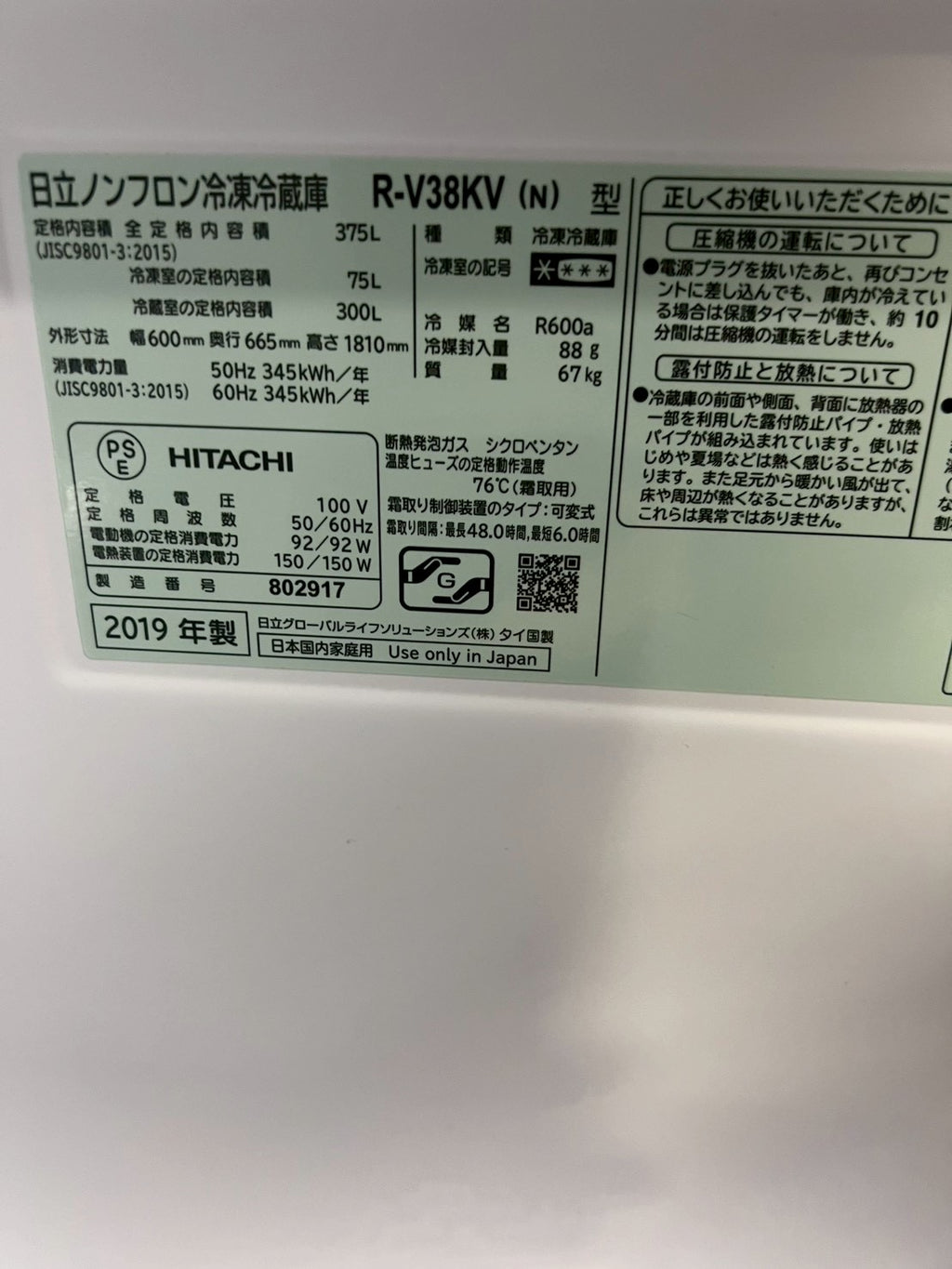 カード決済可！【半年保証】日立 冷蔵庫 R-V38KV 2019年製375L