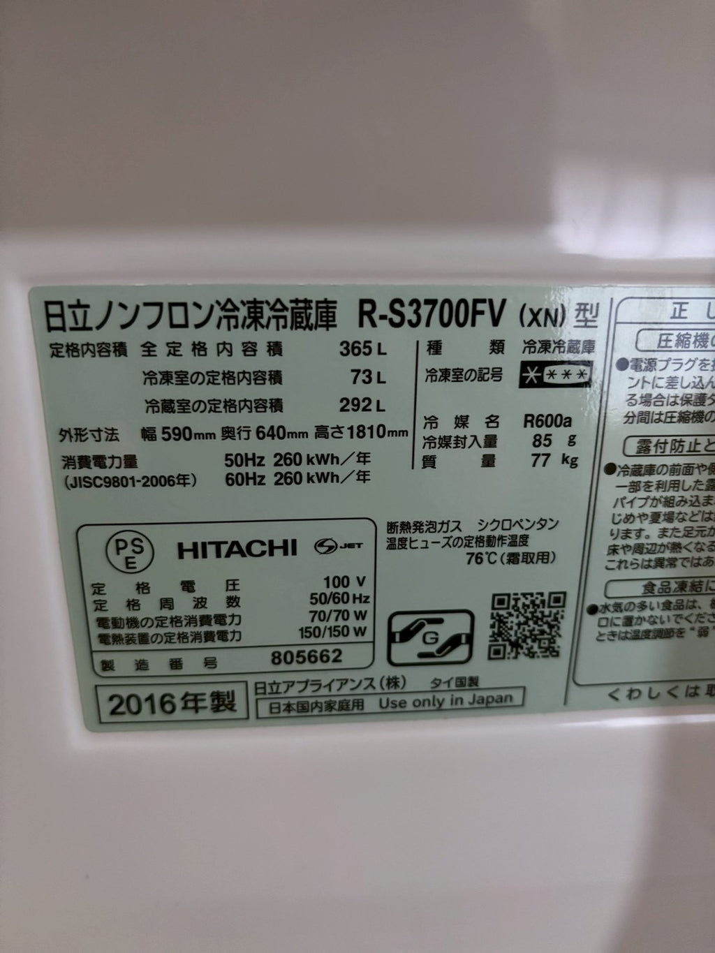 日立 3ドア冷蔵庫 R-S3700FV 2016年製365L 右開き