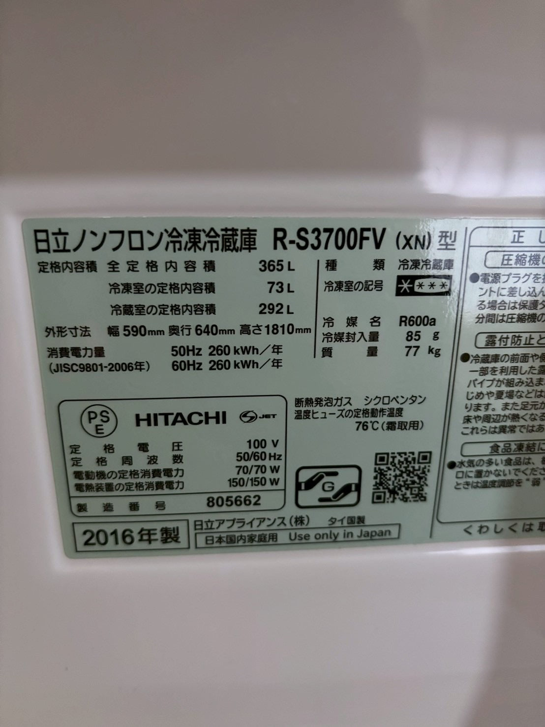 日立 3ドア冷蔵庫 R-S3700FV 2016年製365L 右開き