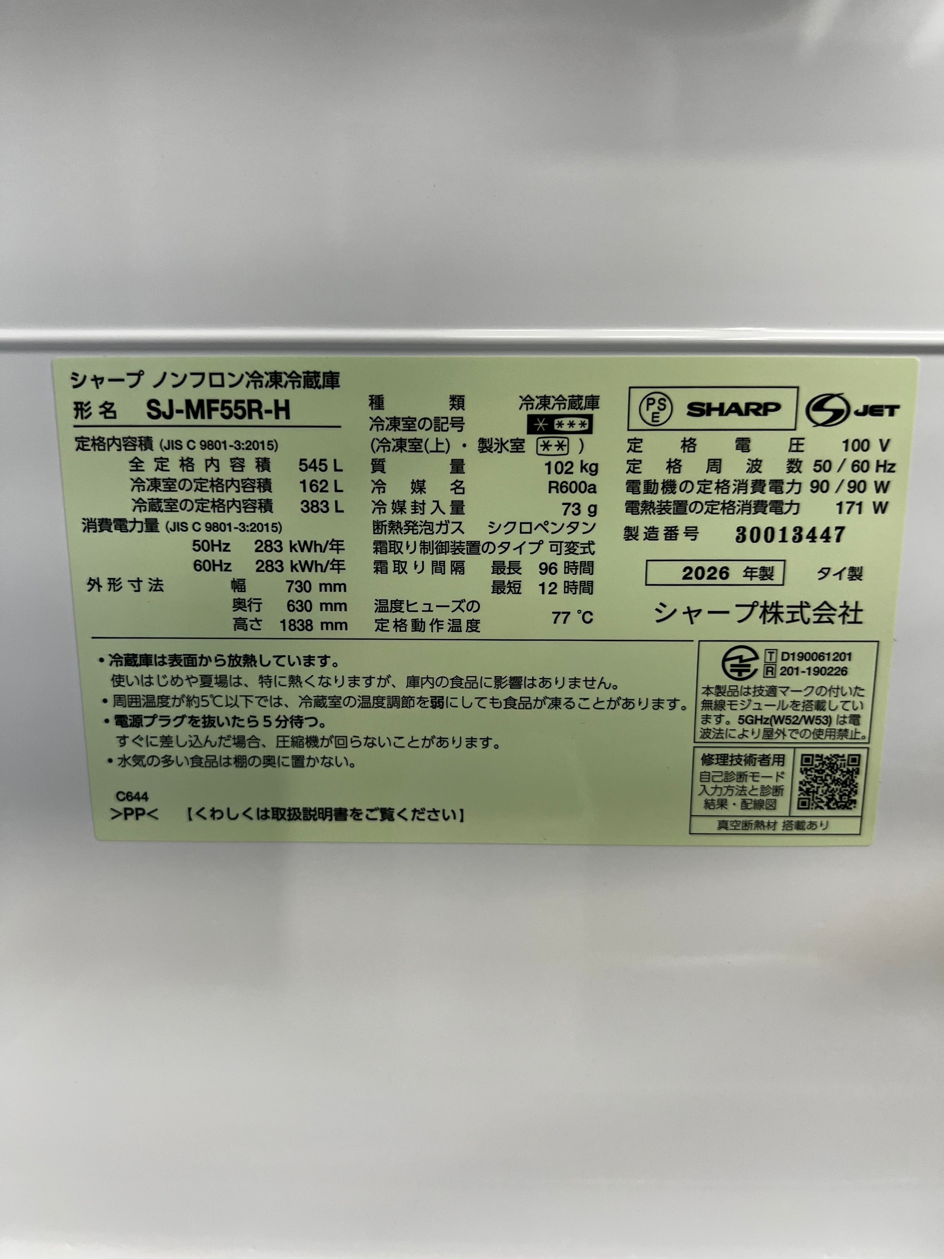 【新品約30万/2年保証】 SHARP 6ドア冷蔵庫 SJ-MF55R-H 2026年製 545L