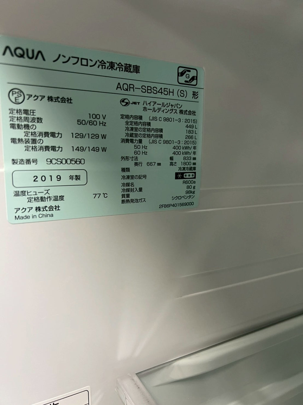 AQUA 2ドア冷蔵庫 AQR-SBS45H 2019年製 449L 観音開き