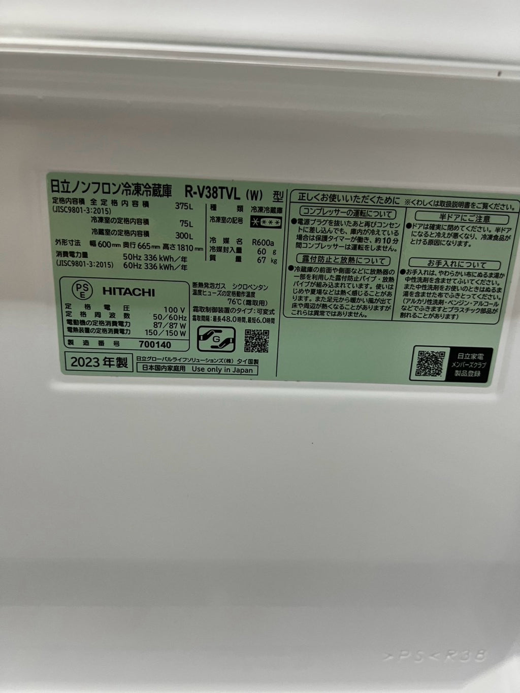 【1年保証】 日立 3ドア冷蔵庫 R-V38TVL 2023年製 375L
