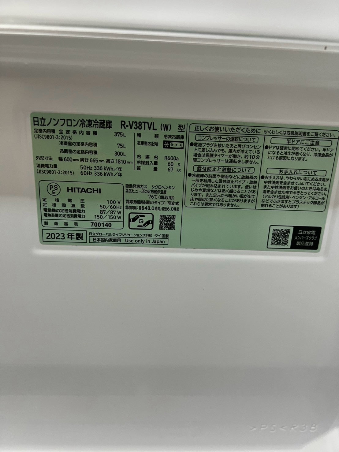 【1年保証】 日立 3ドア冷蔵庫 R-V38TVL 2023年製 375L