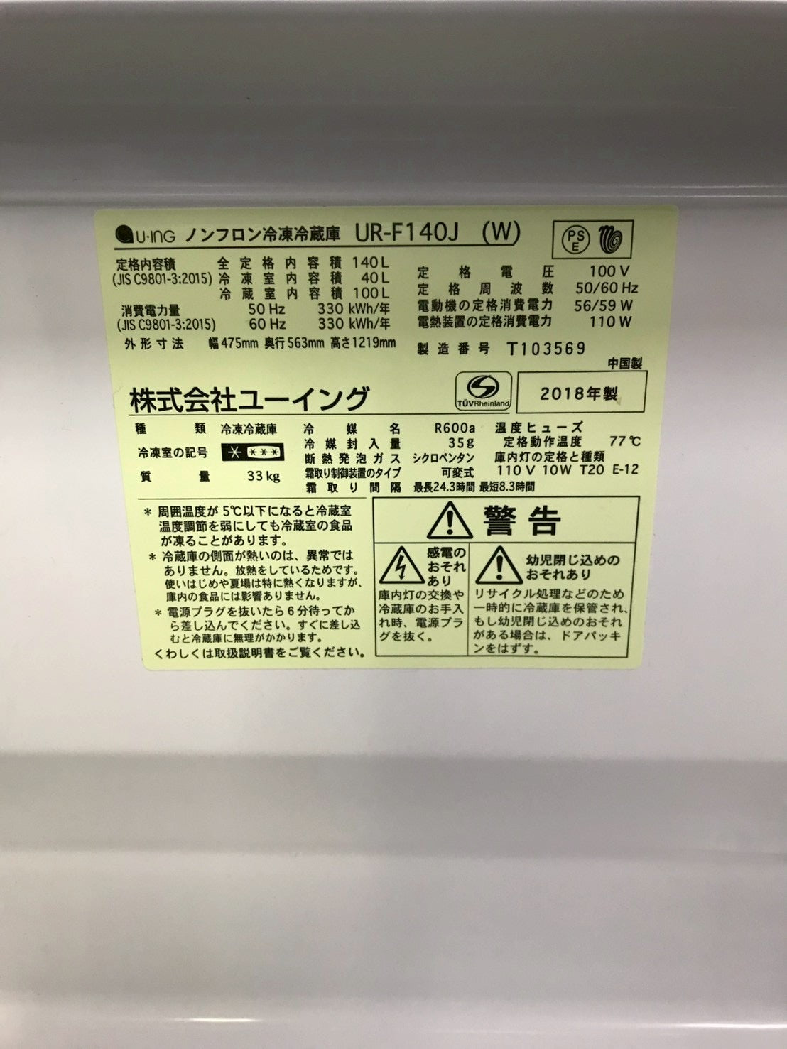 【6ヶ月保証】U-ING 2ドア冷蔵庫 UR-F140J 2018年製 140L 右開き