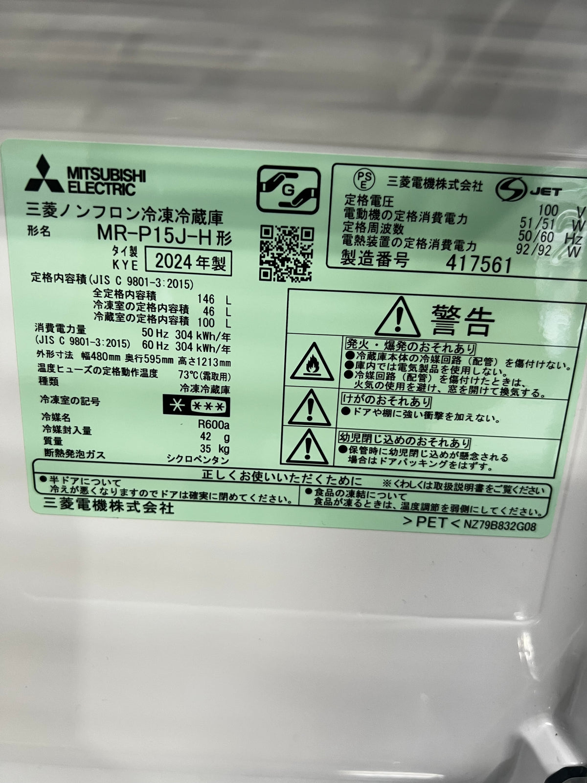 【3ヶ月保証】三菱電機 2ドア冷蔵庫 MR-P15J-H 2024年製 146L