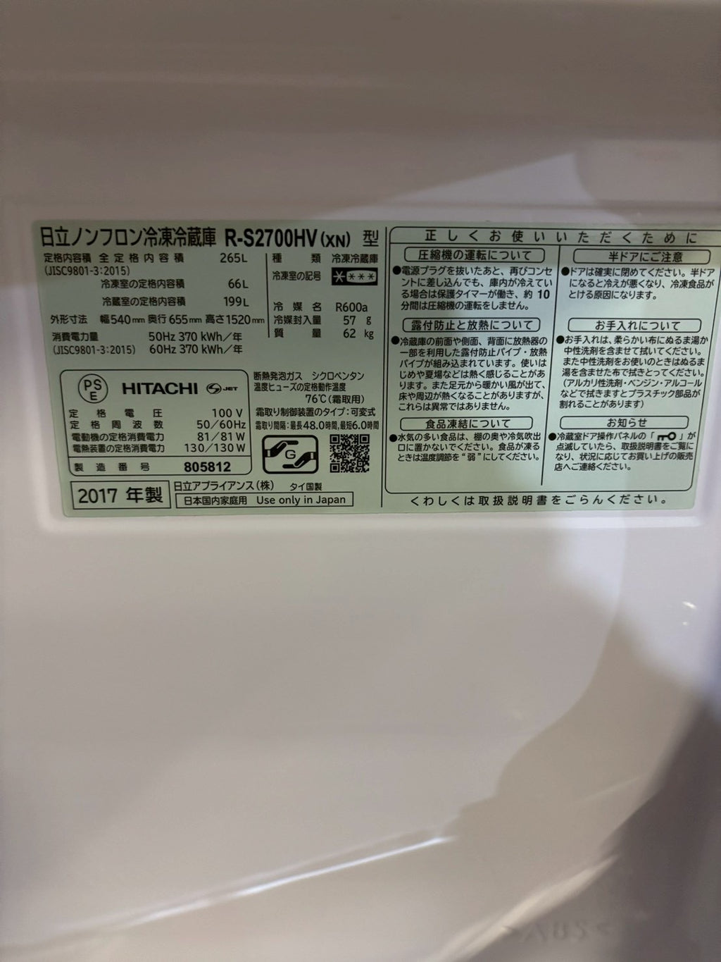 日立 3ドア冷蔵庫 R-S2700HV 2017年製265L 右開き