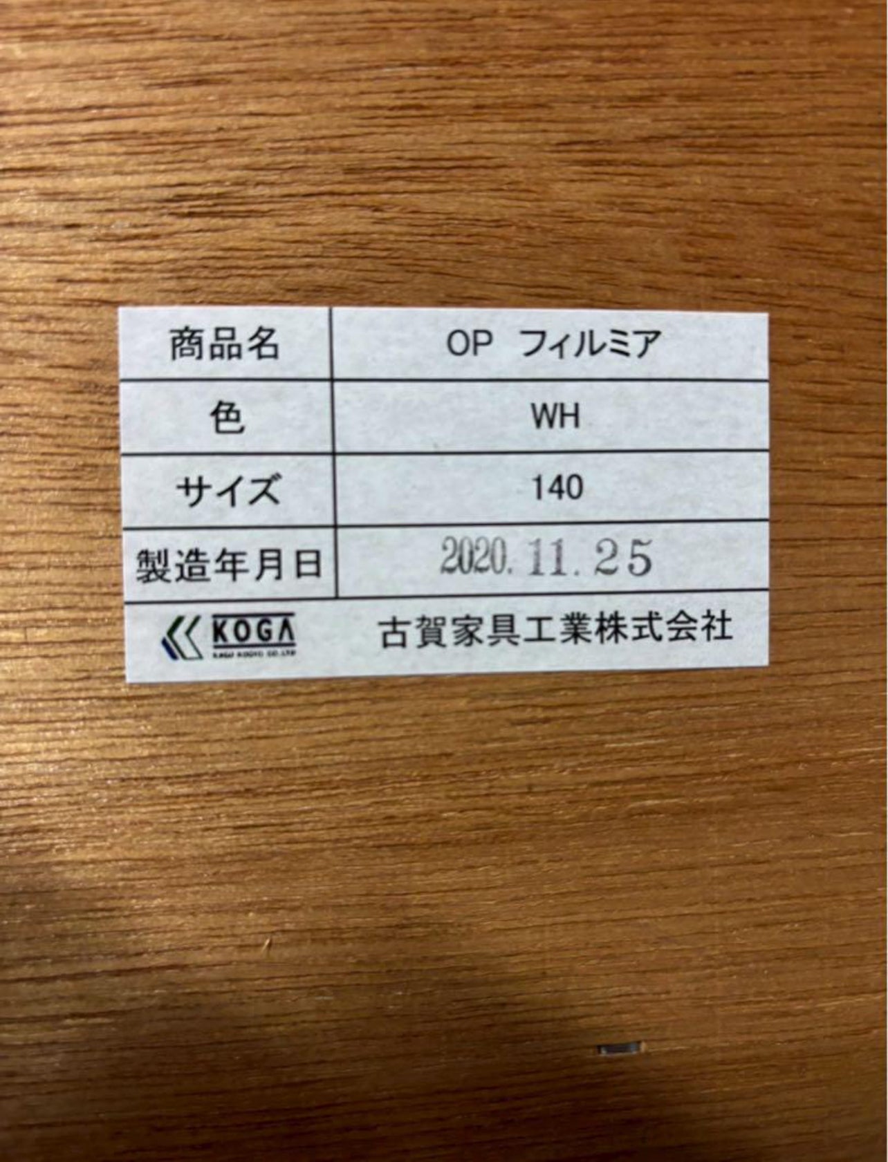 古賀家具工業 食器棚 140OP フィルミア 2020年製 W140 H180