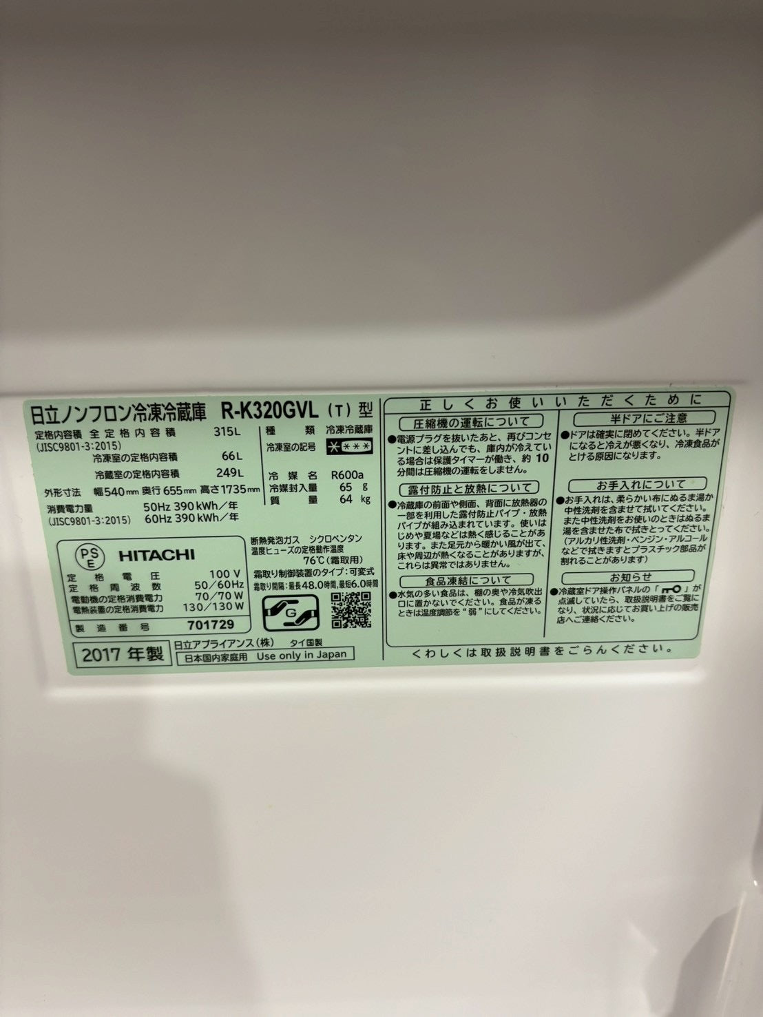 【6ヶ月保証】日立 3ドア冷蔵庫 R-K320GVL 2017年製315L 左開き