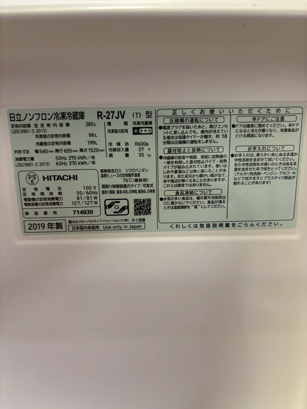【6ヶ月保証】日立 3ドア冷蔵庫 R-27JV 2019年製265L 右開き