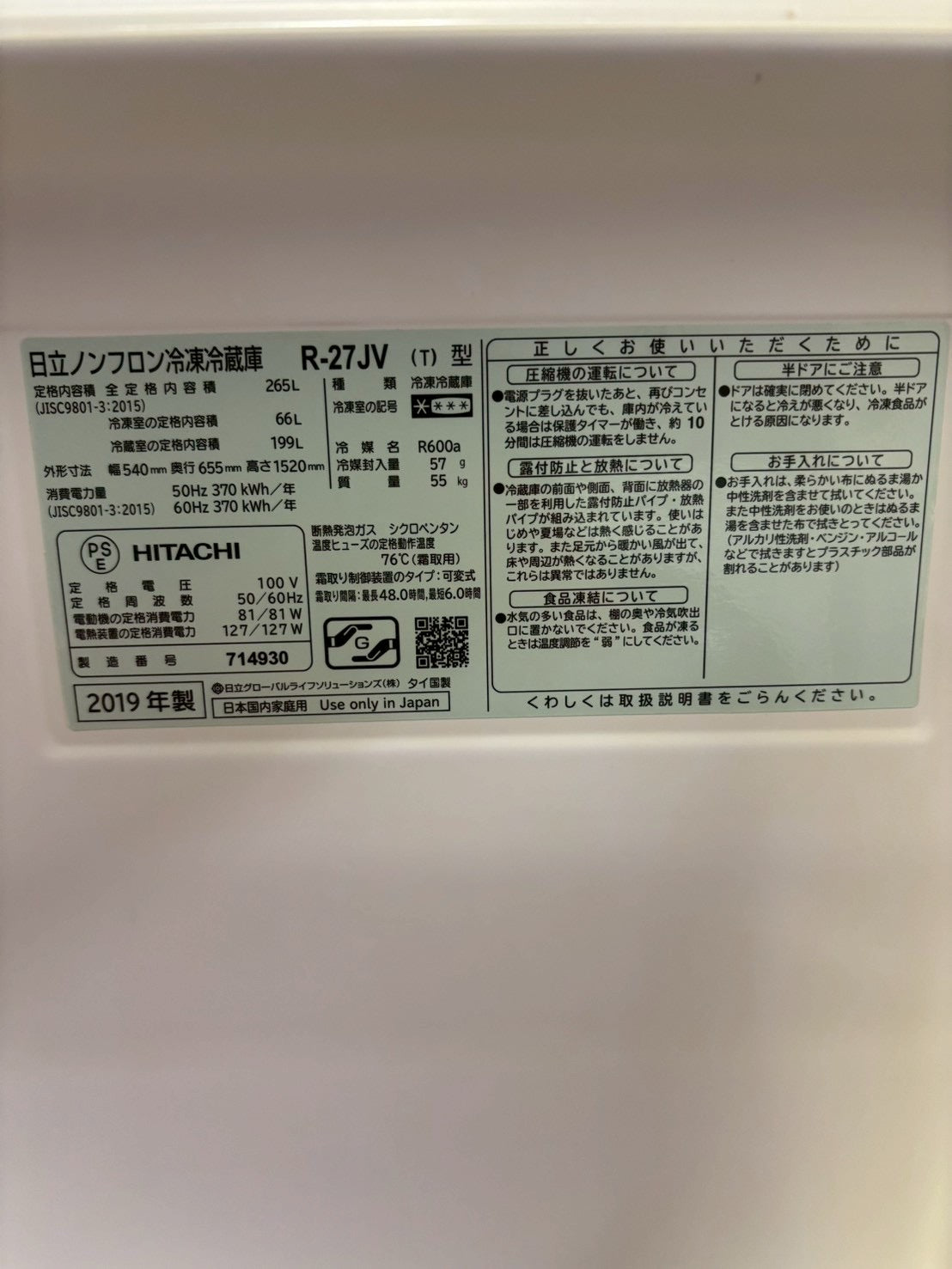 【6ヶ月保証】日立 3ドア冷蔵庫 R-27JV 2019年製265L 右開き