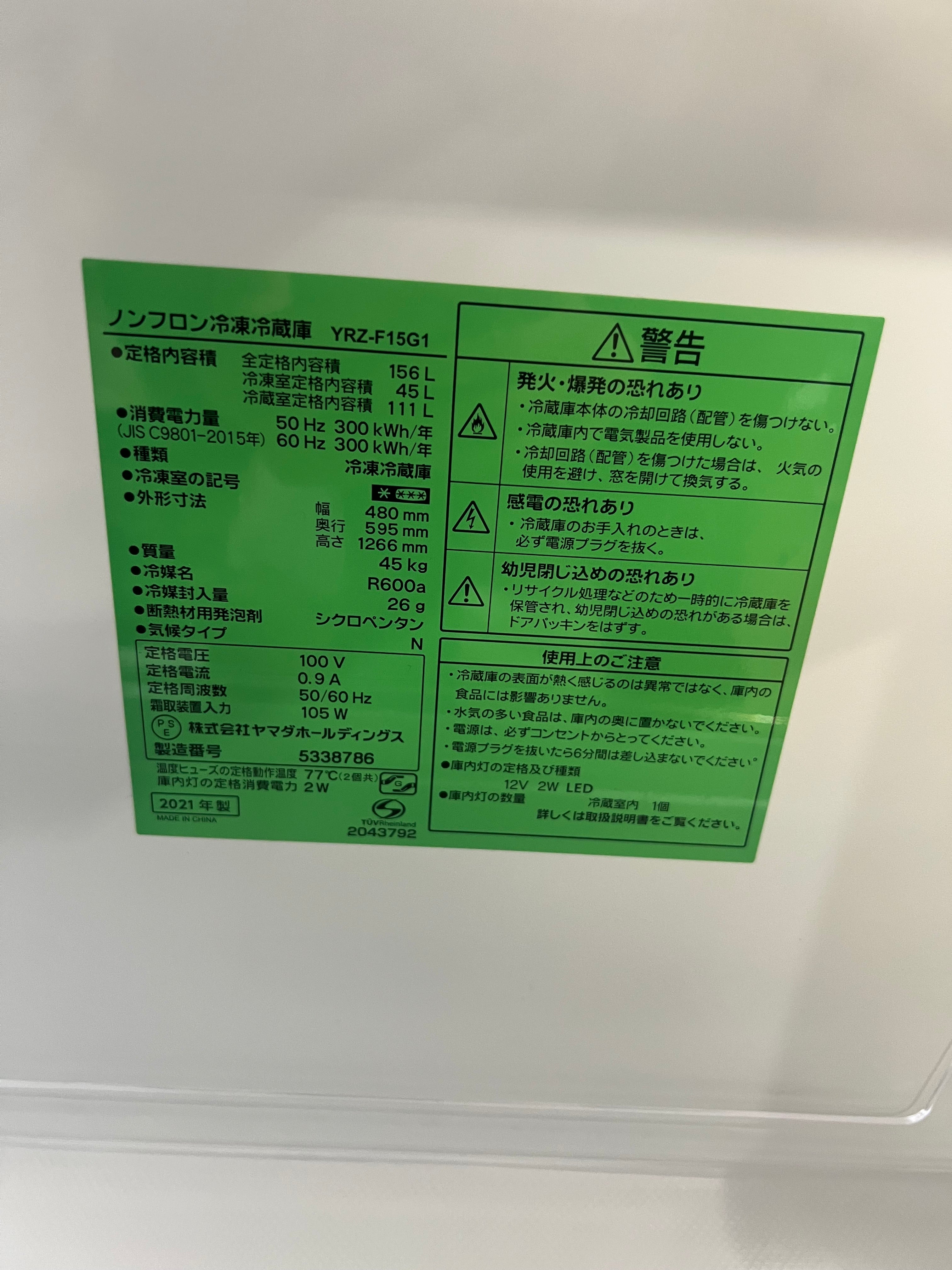 【6ヶ月保証】ヤマダ電機 2ドア冷蔵庫 YRZ-F15G1 2021年製 156L