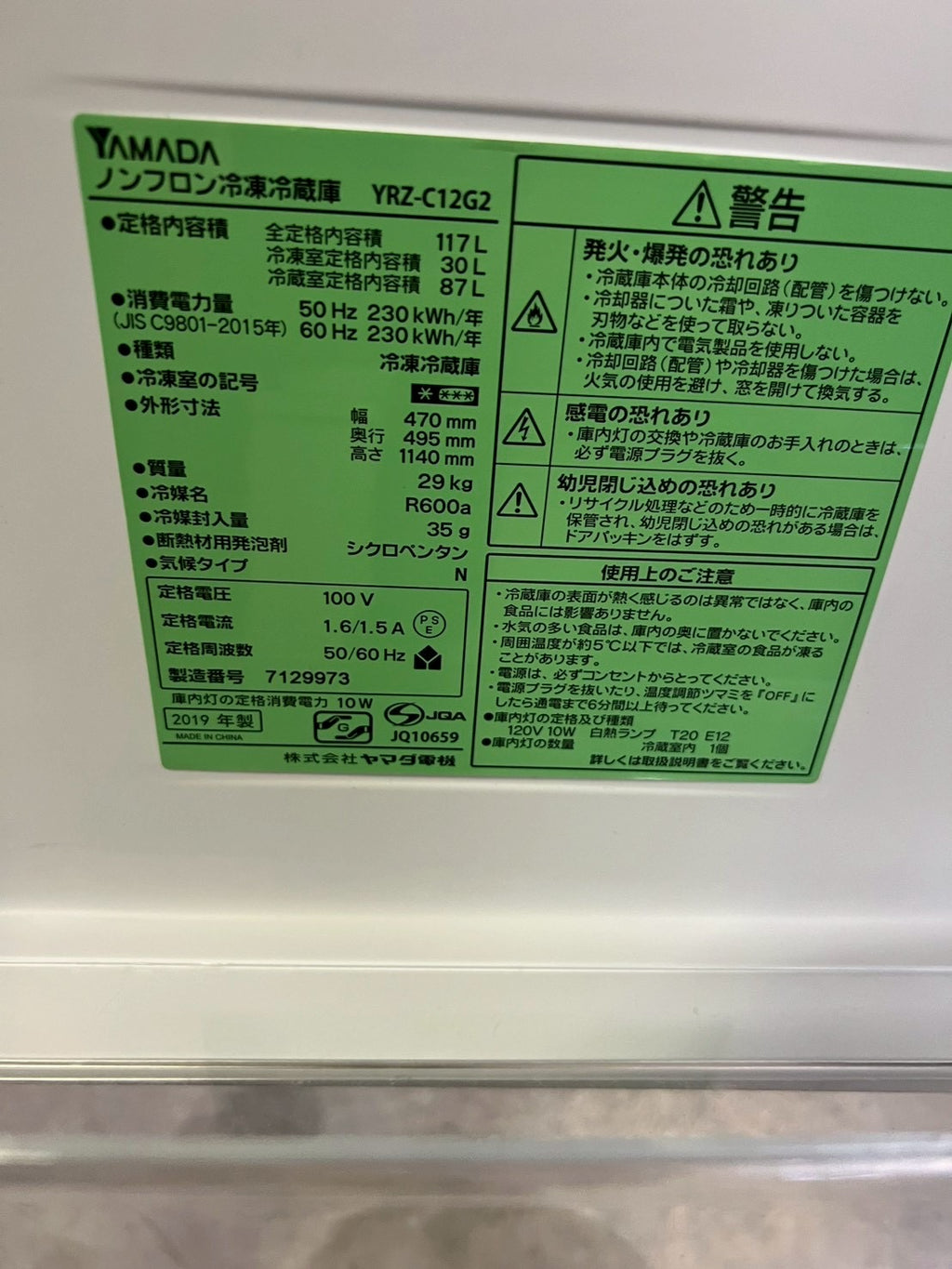 【6ヶ月保証】ヤマダ電機 2ドア冷蔵庫 YRZ-C12G2 2019年製117L 右開き