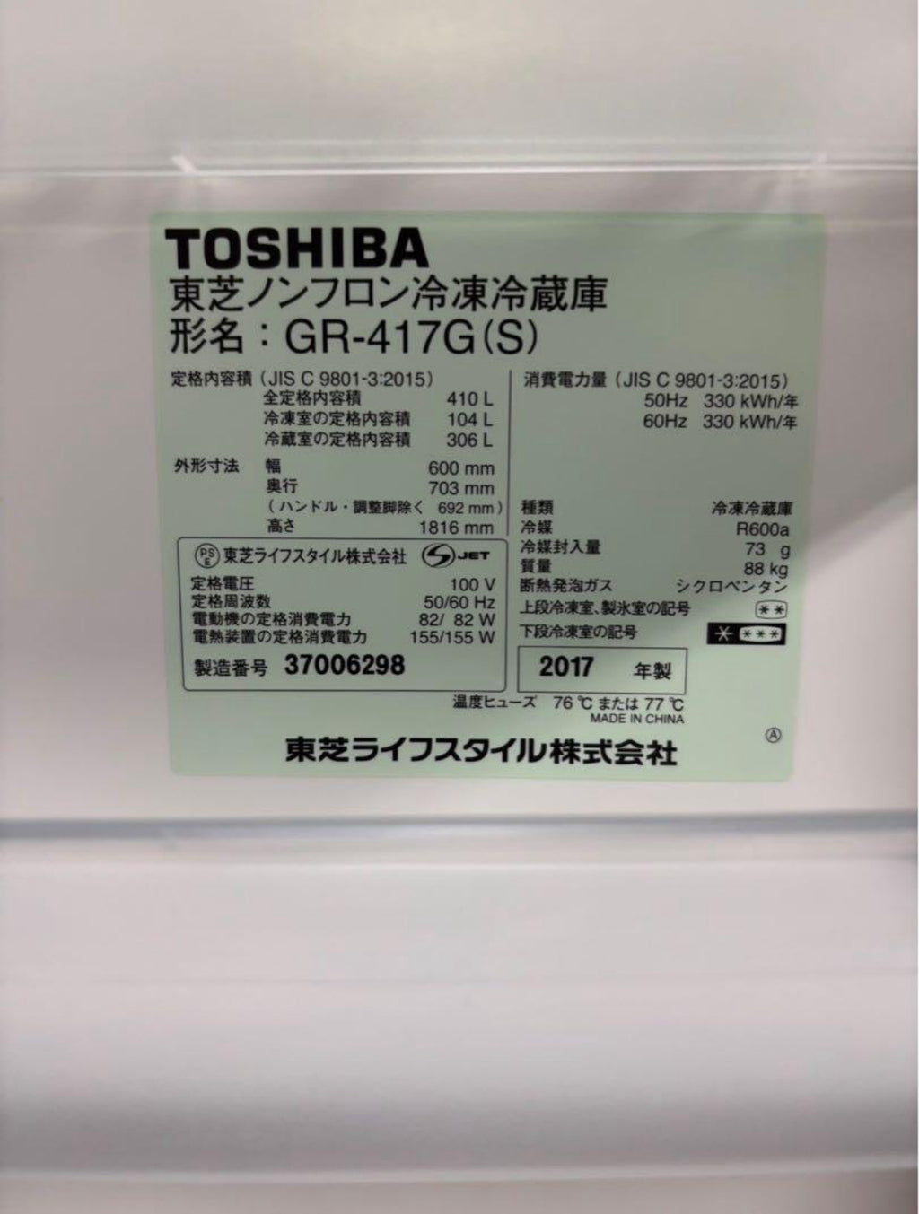 東芝 冷蔵庫 GR-417G（S） 2017年製 410L 右開き