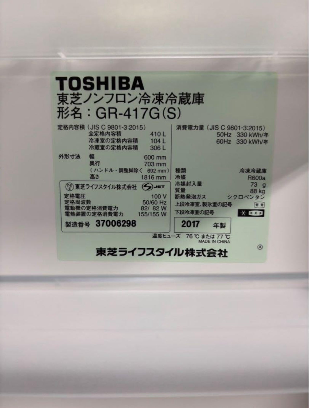 東芝 冷蔵庫 GR-417G（S） 2017年製 410L 右開き