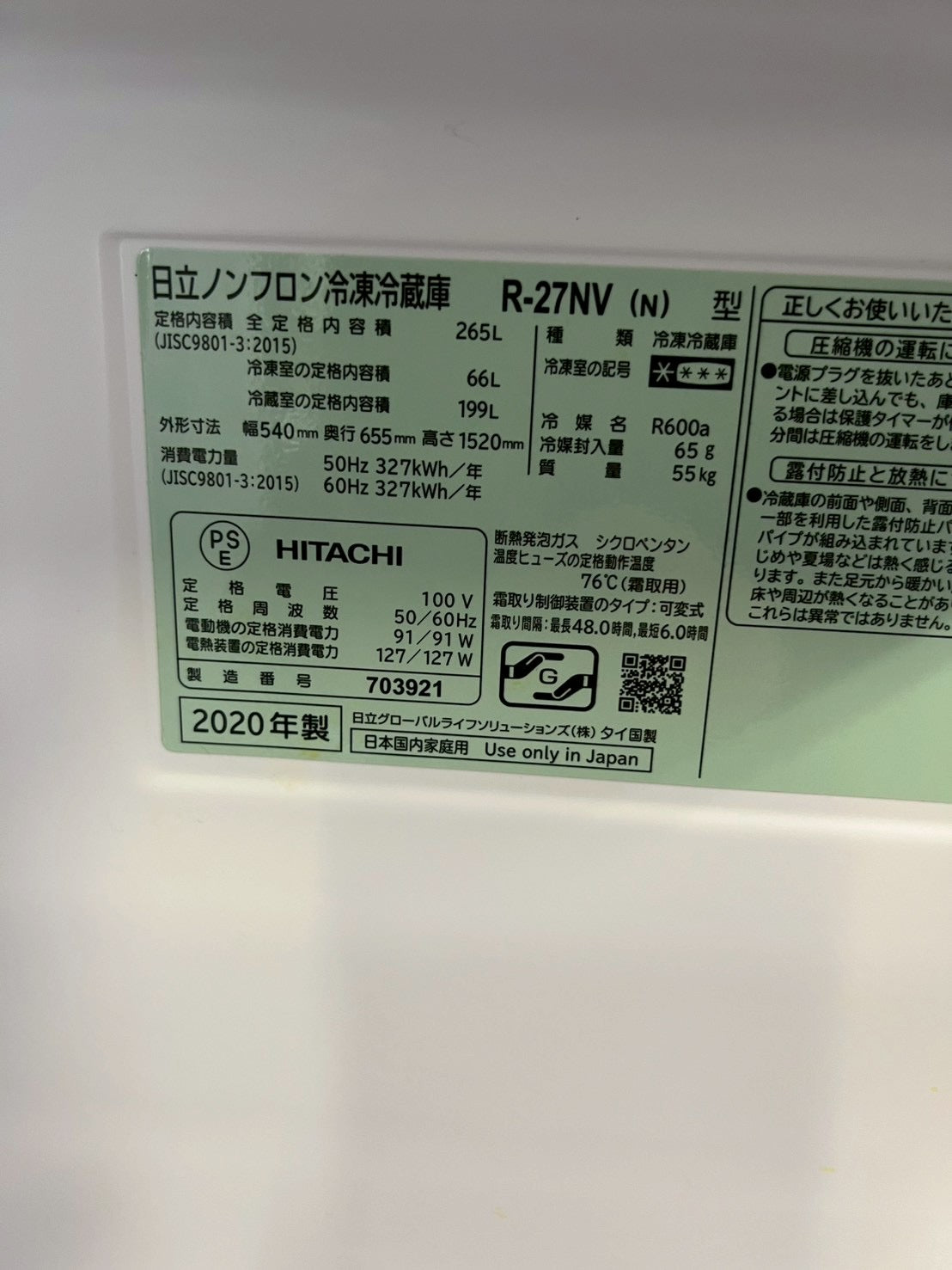 【半年保証】 日立 冷蔵庫 R-27NV 2020年製265L 右開き