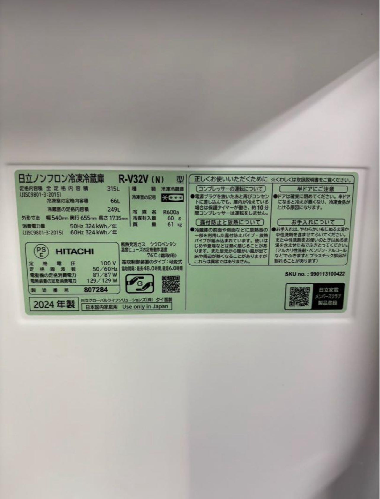 【美品】HITACHI 冷蔵庫 R-V32V 2024年製 315L 3ドア