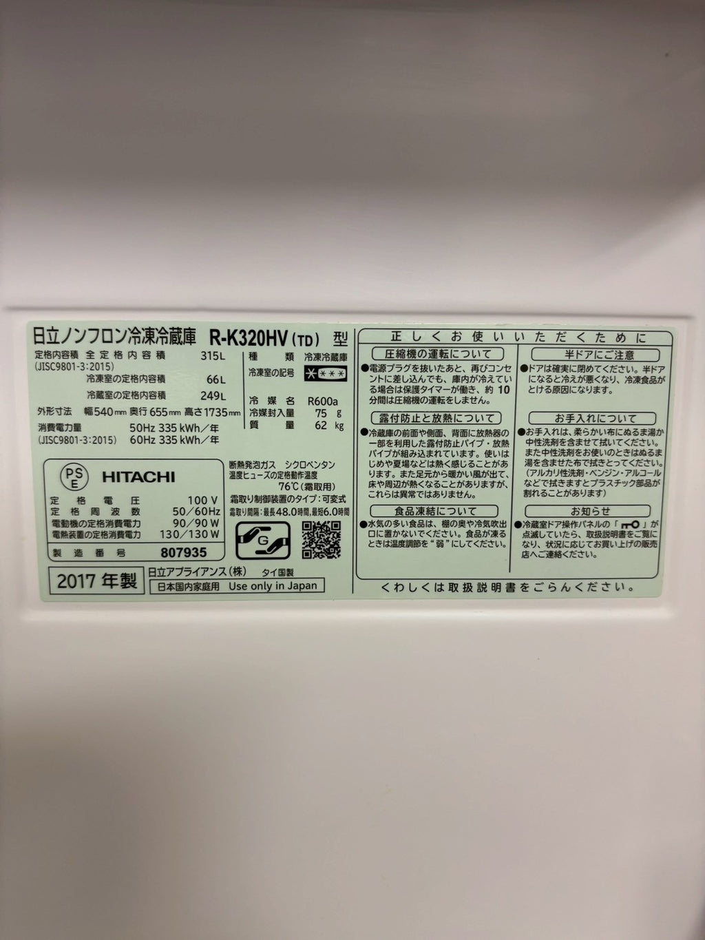 HITACHI 冷蔵庫 R-K320HV 2017年製 315 右開き
