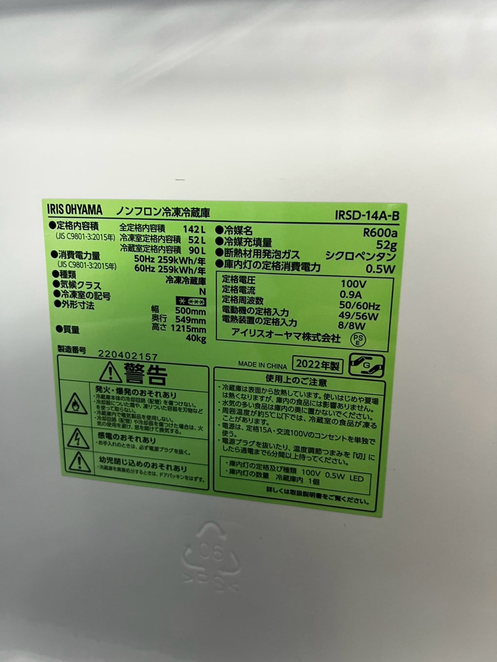 【3ヶ月保証】アイリスオーヤマ 2ドア冷蔵庫 IRSD-14A-B 2022年製 142L