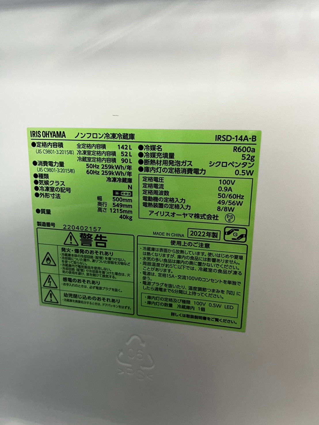 【3ヶ月保証】アイリスオーヤマ 2ドア冷蔵庫 IRSD-14A-B 2022年製 142L