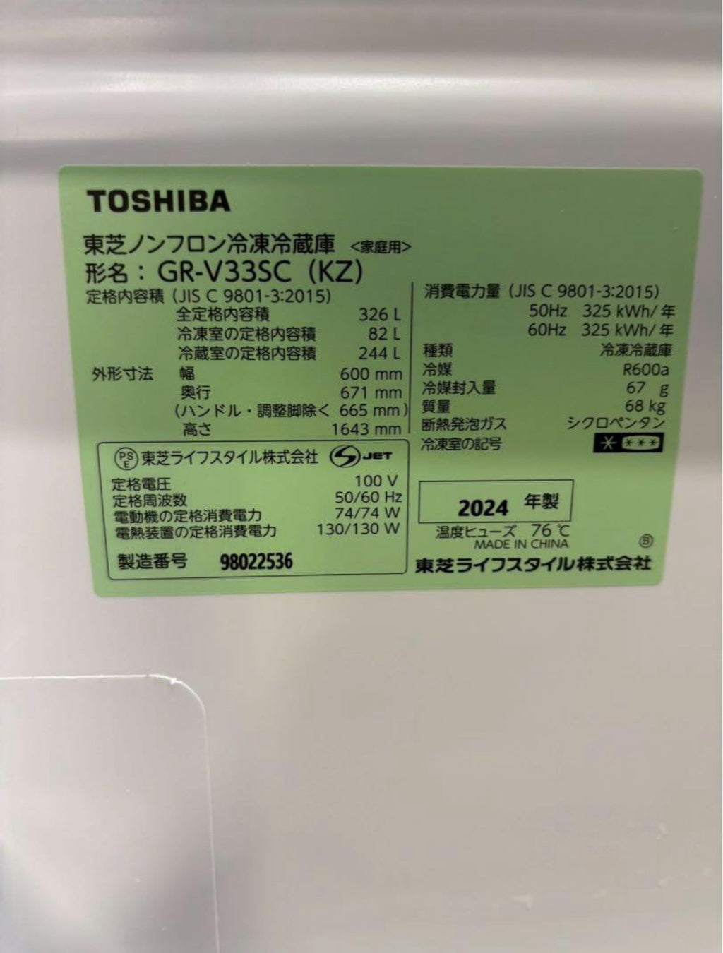 【美品】TOSHIBA 冷蔵庫 GR-V33SC 2024年製 326L 右開き