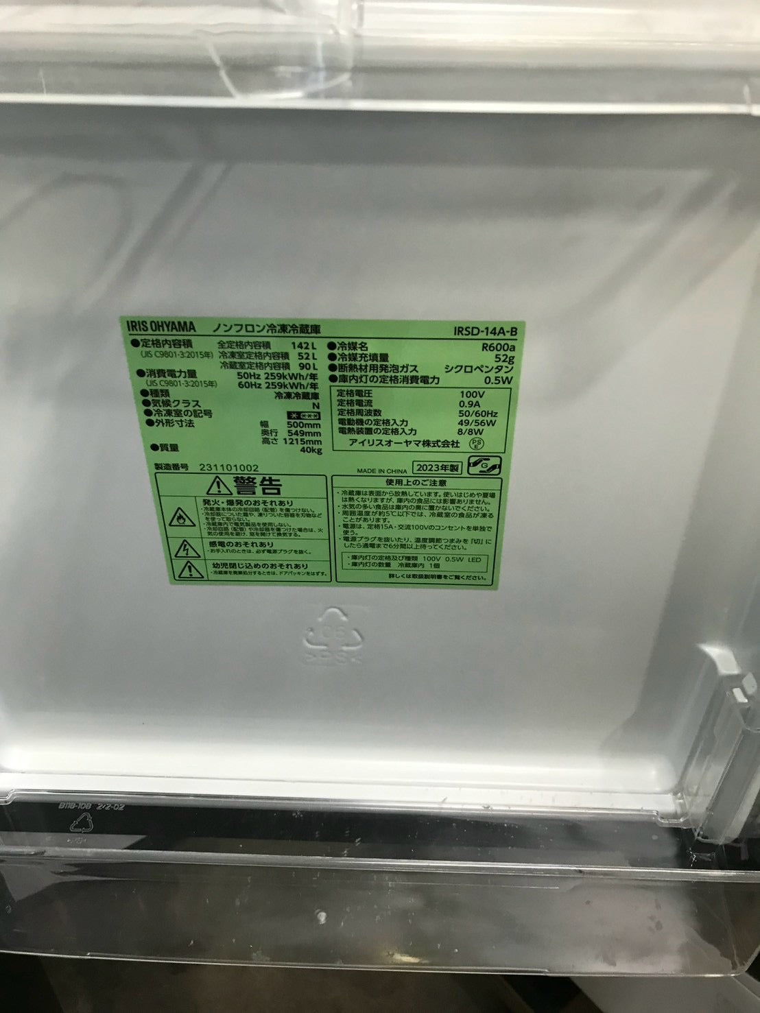 【3ヶ月保証】アイリスオーヤマ 2ドア冷蔵庫 IRSD-14A-B 2023年製 142L