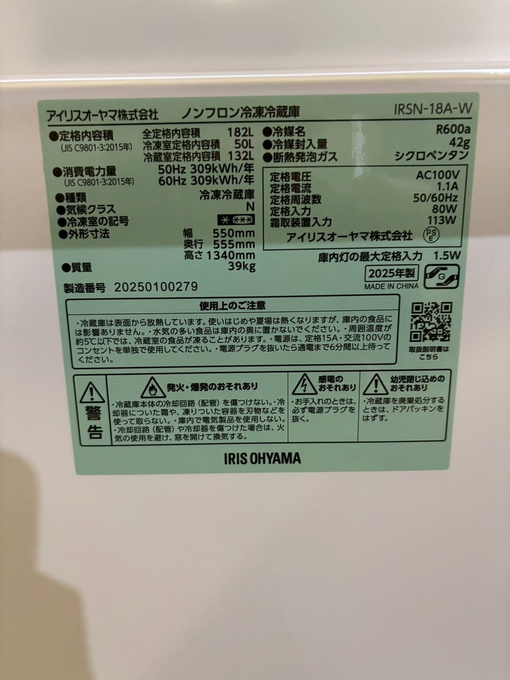 【極美品】アイリスオーヤマ 2ドア冷蔵庫 IRSN-18A 2025年製182L