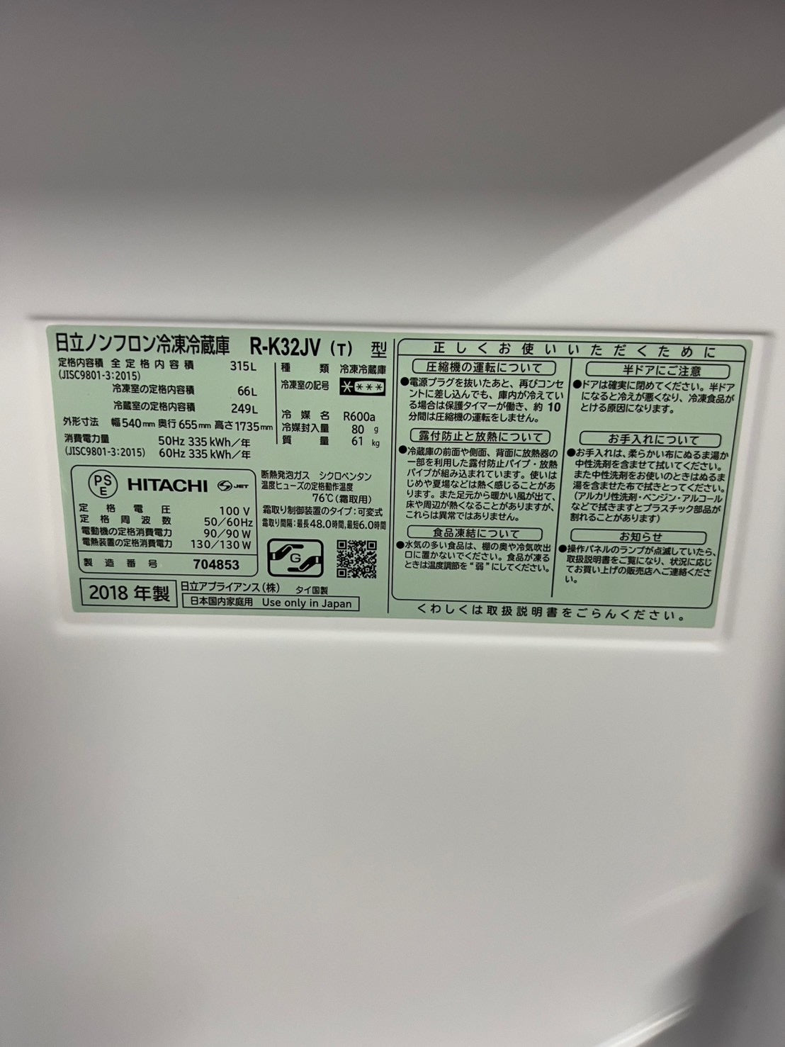 HITACHI 冷蔵庫 R-K32JV 2018年製 315L 右開き