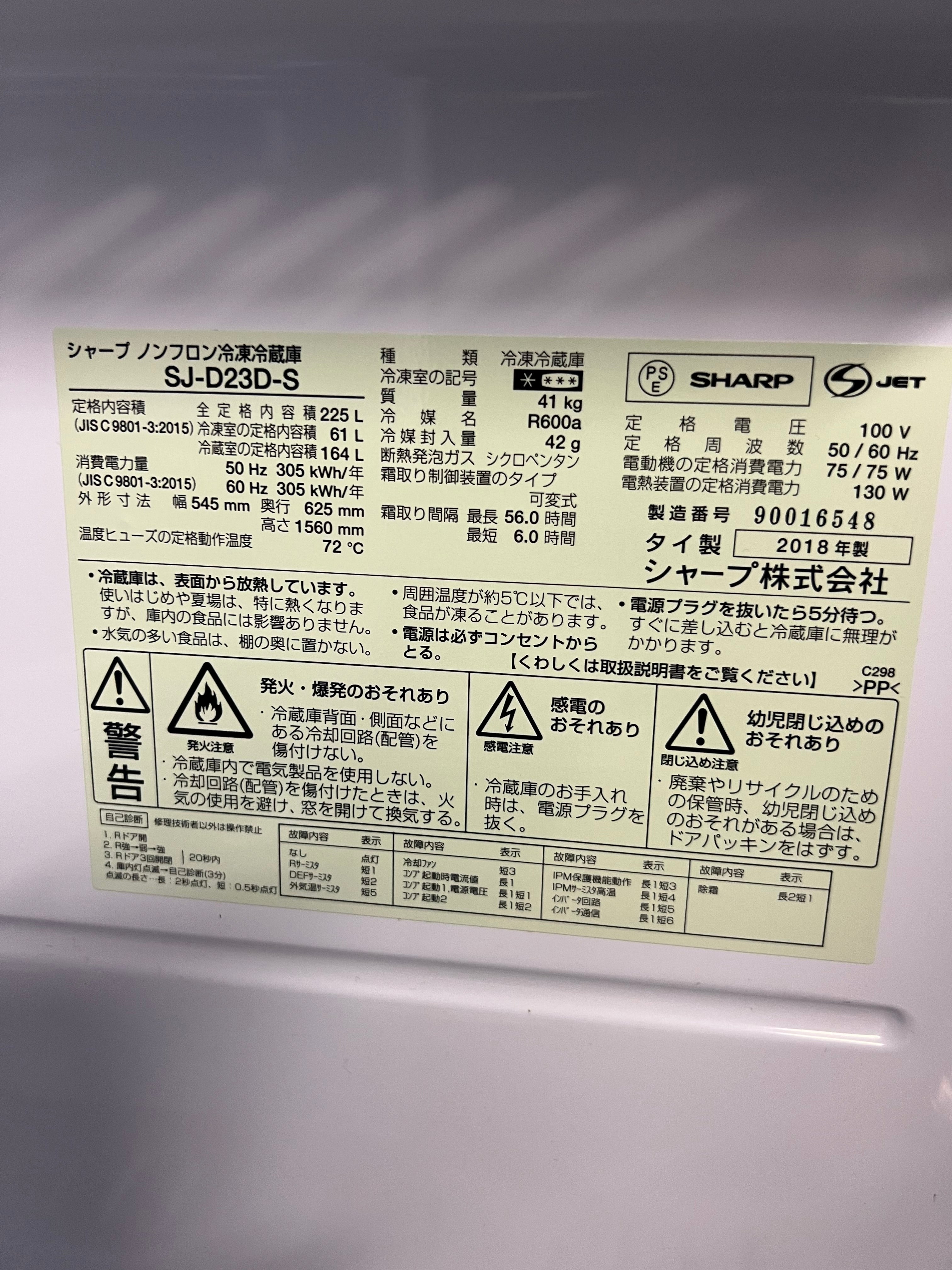 【半年保証】 SHARP 冷蔵庫 SJ-D23D-S 2018年製225L