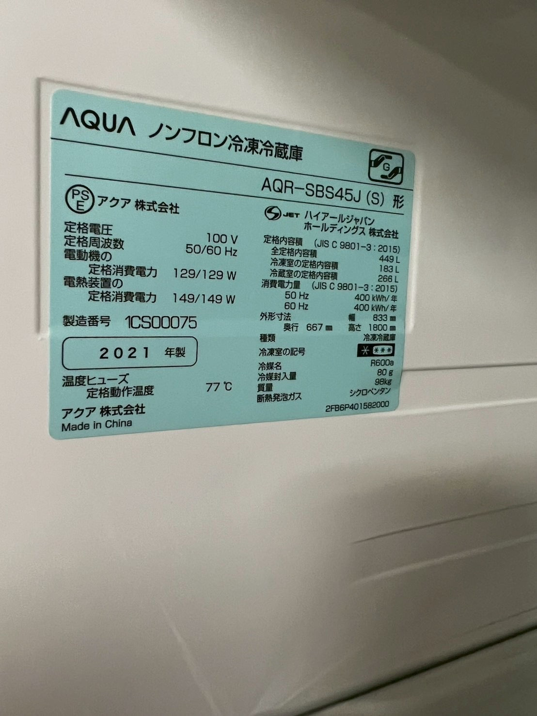 AQUA 2ドア冷蔵庫 AQR-SBS45J 2021年製 449L 観音開き