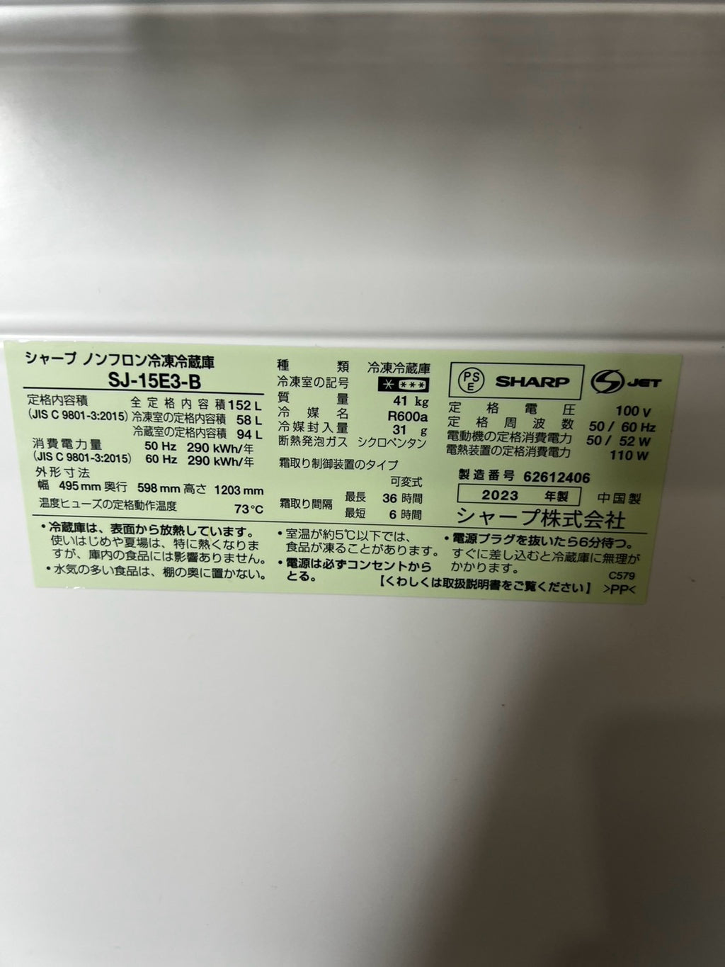 【3ヶ月保証】 SHARP 2ドア冷蔵庫 SJ-15E3-B 2023年製 152L