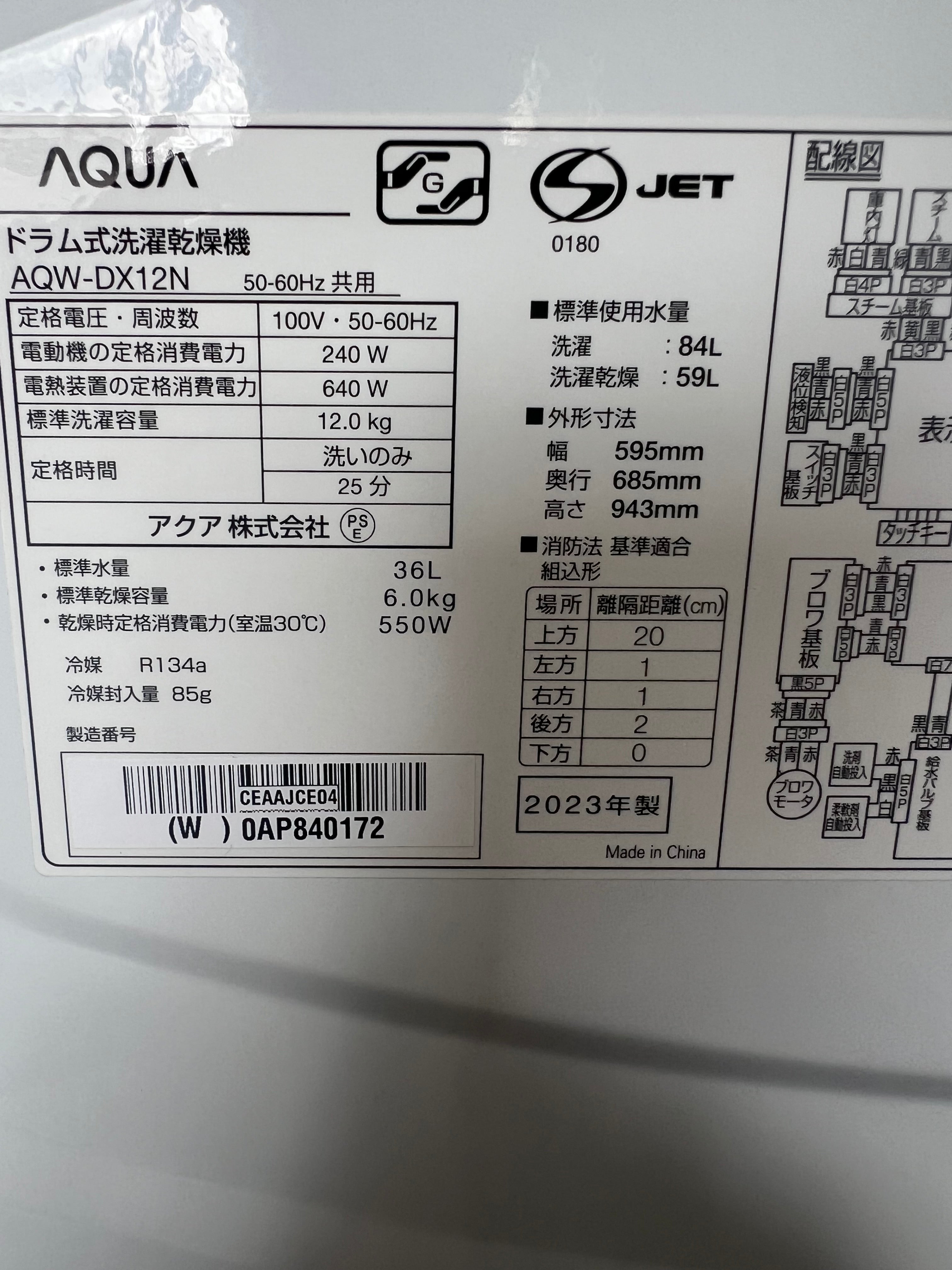 【半年保証】AQUA 洗濯機 AQW-DX12N 洗濯12kg 乾燥6kg 2023年製