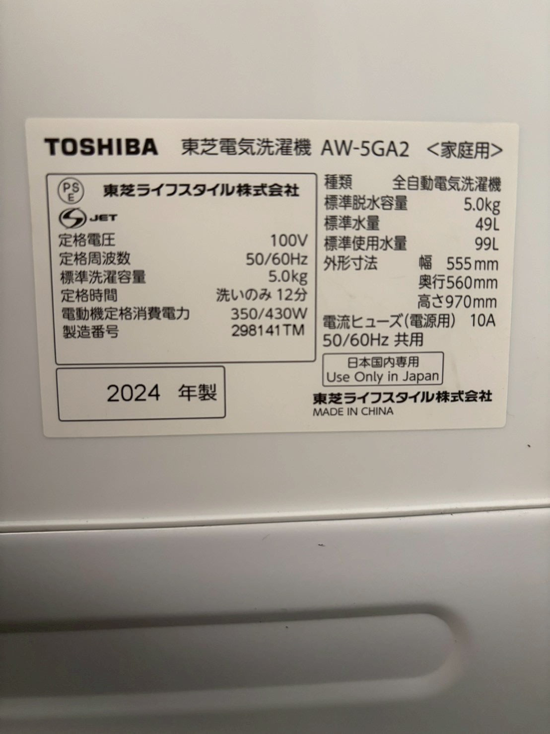 【6ヶ月保証】【分解清掃】東芝 洗濯機AW-5GA2 2024年製 洗濯5kg