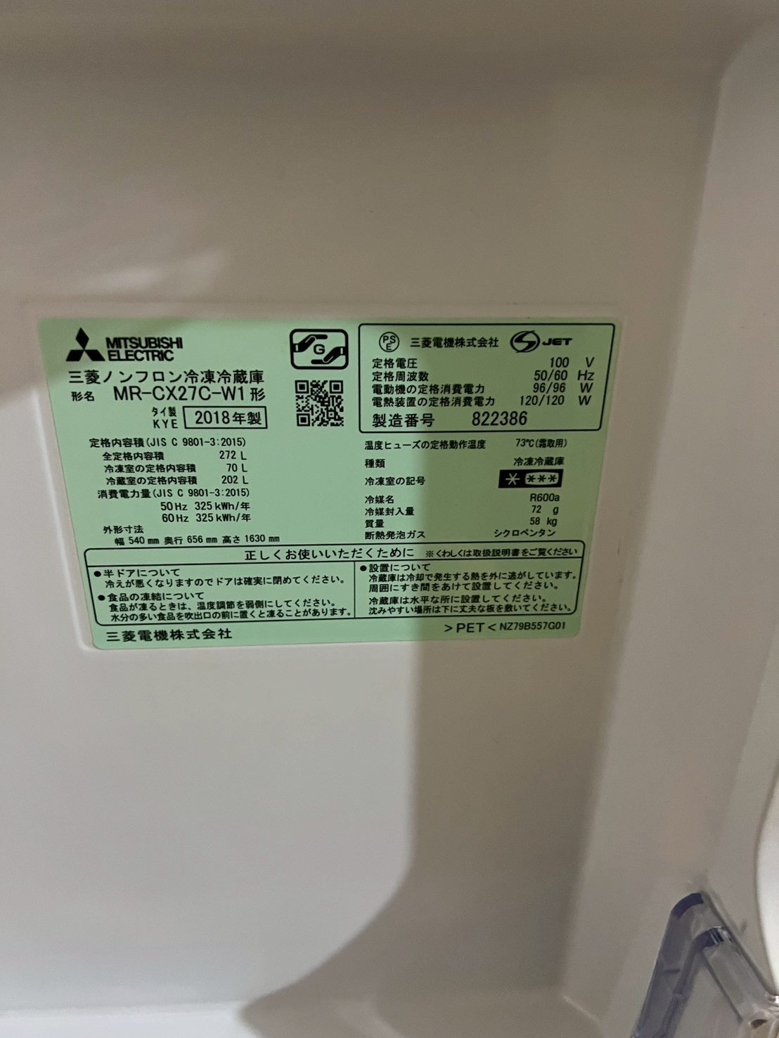 三菱電機 冷蔵庫 MR-CX27C-W1 2018年製 272L 右開き