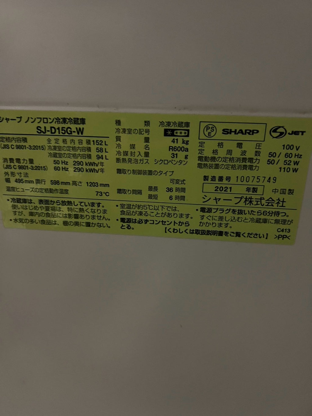 【3ヶ月保証】 SHARP 2ドア冷蔵庫 SJ-D15G-W 2021年製 152L