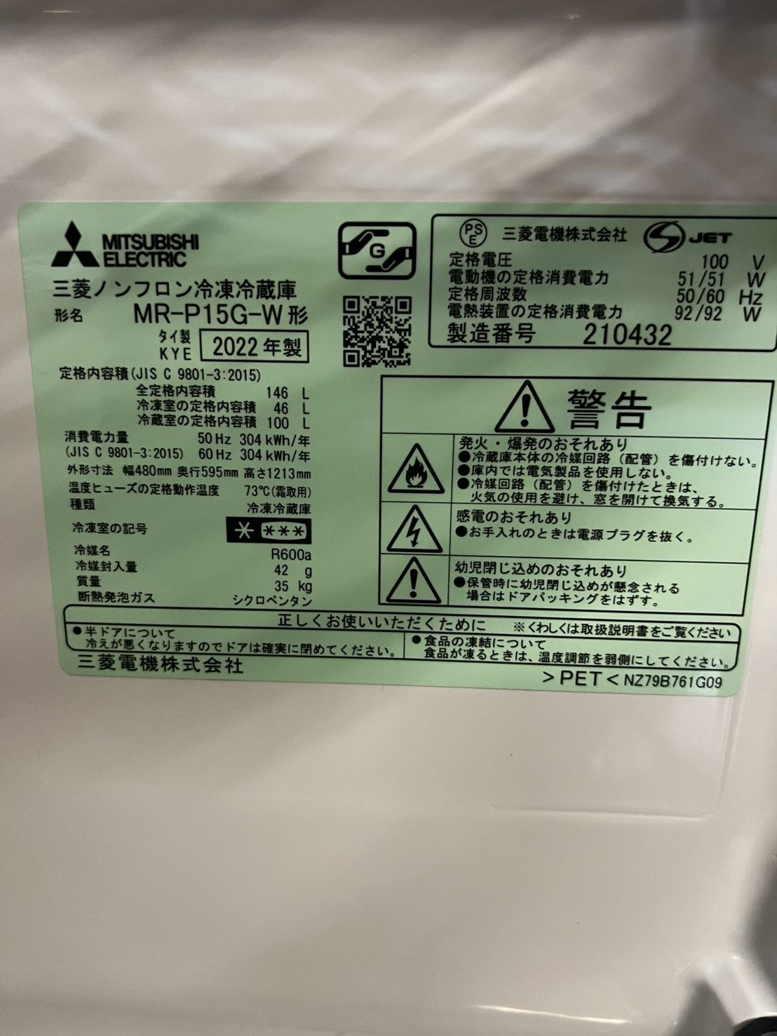 三菱電機 2ドア冷蔵庫 MR-P15G-W 2022年製 146L