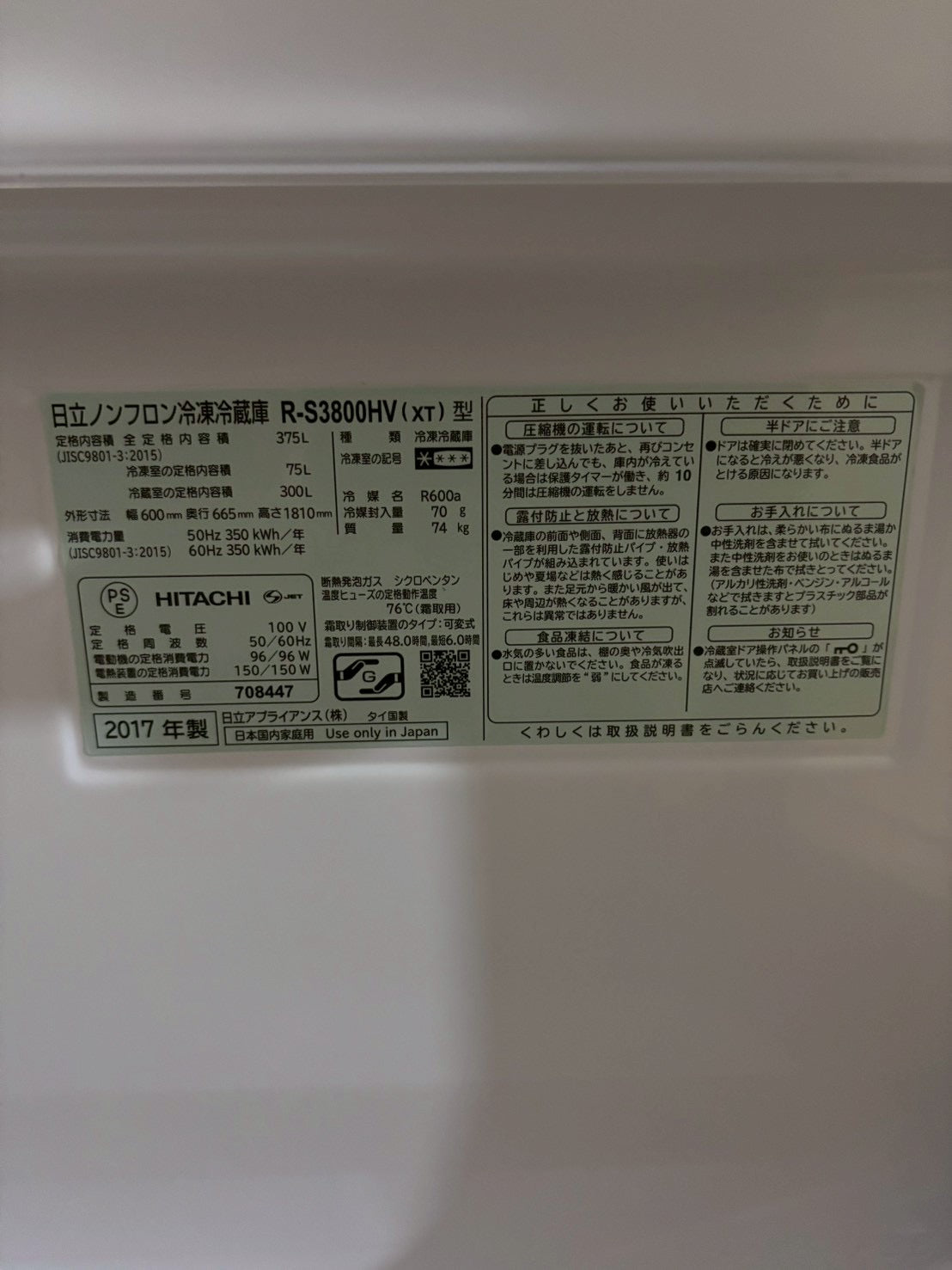 日立 3ドア冷蔵庫 R-S3800HV 2017年製375L 右開き