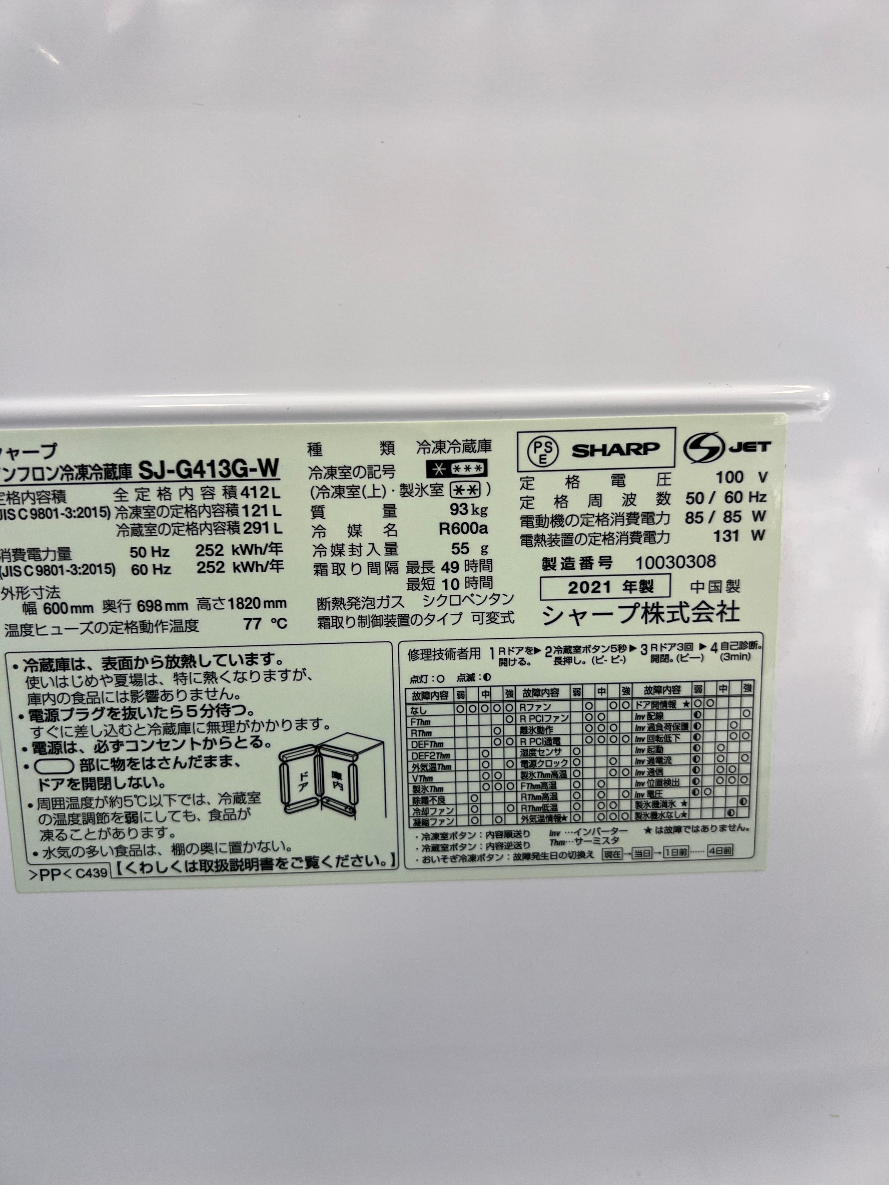 【1年保証】 SHARP冷蔵庫 SJ-G413G-W 21年製412L 両開き