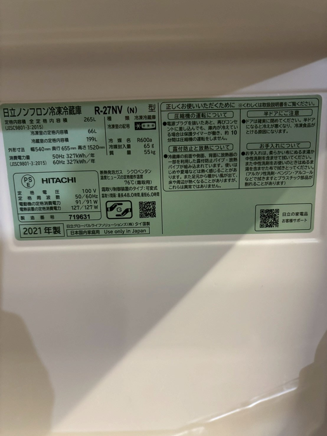 日立 3ドア冷蔵庫 R-27NV 2021年製265L 右開き