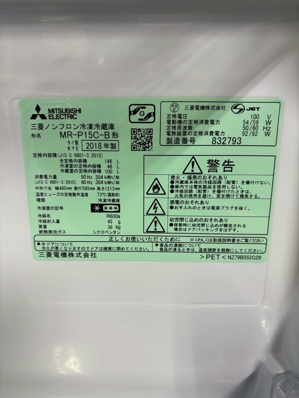 三菱 2ドア冷蔵庫 MR-P15C-B 2018年製 146L 右開き